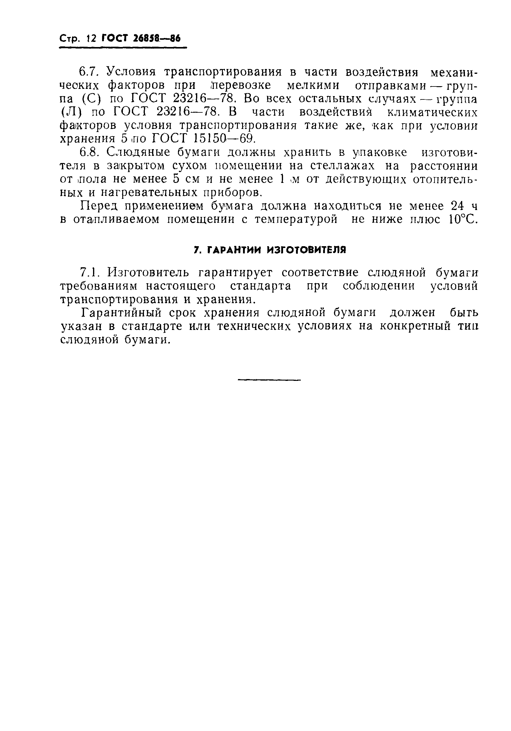 ГОСТ 26858-86