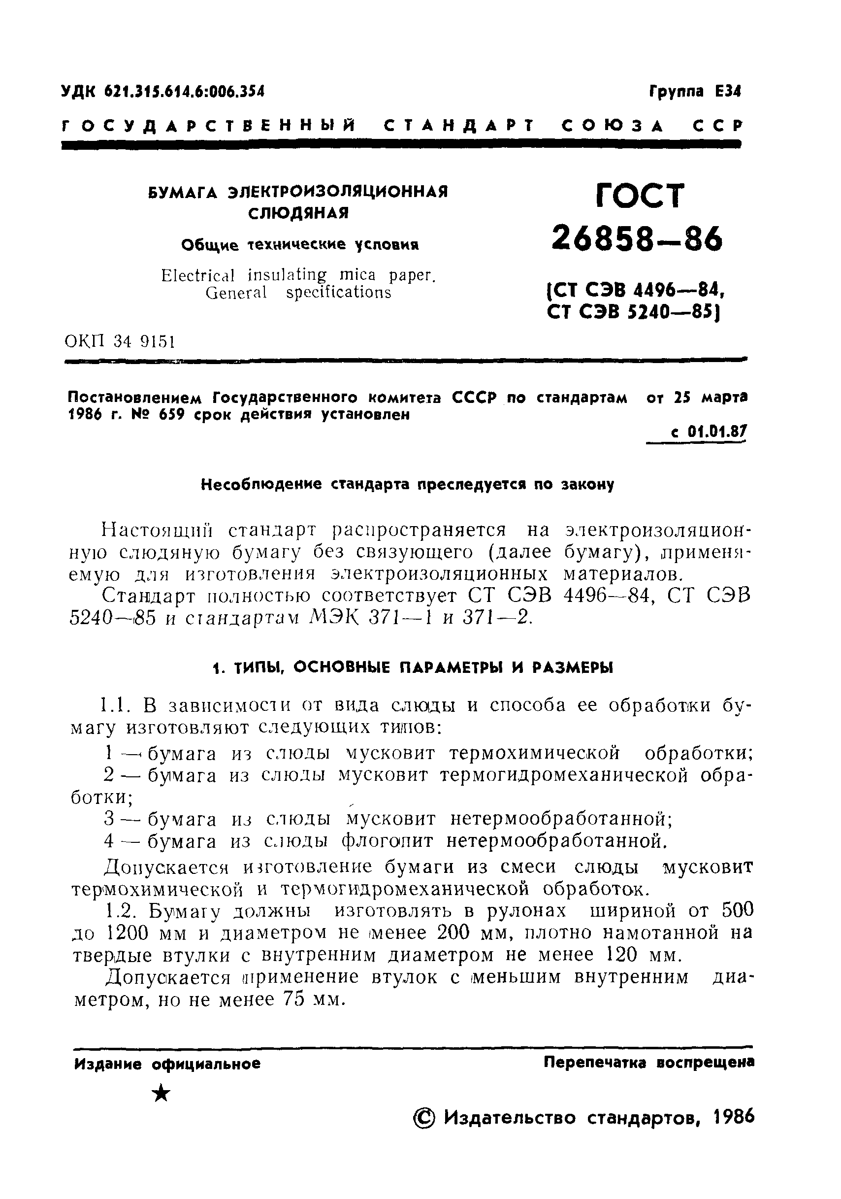 ГОСТ 26858-86