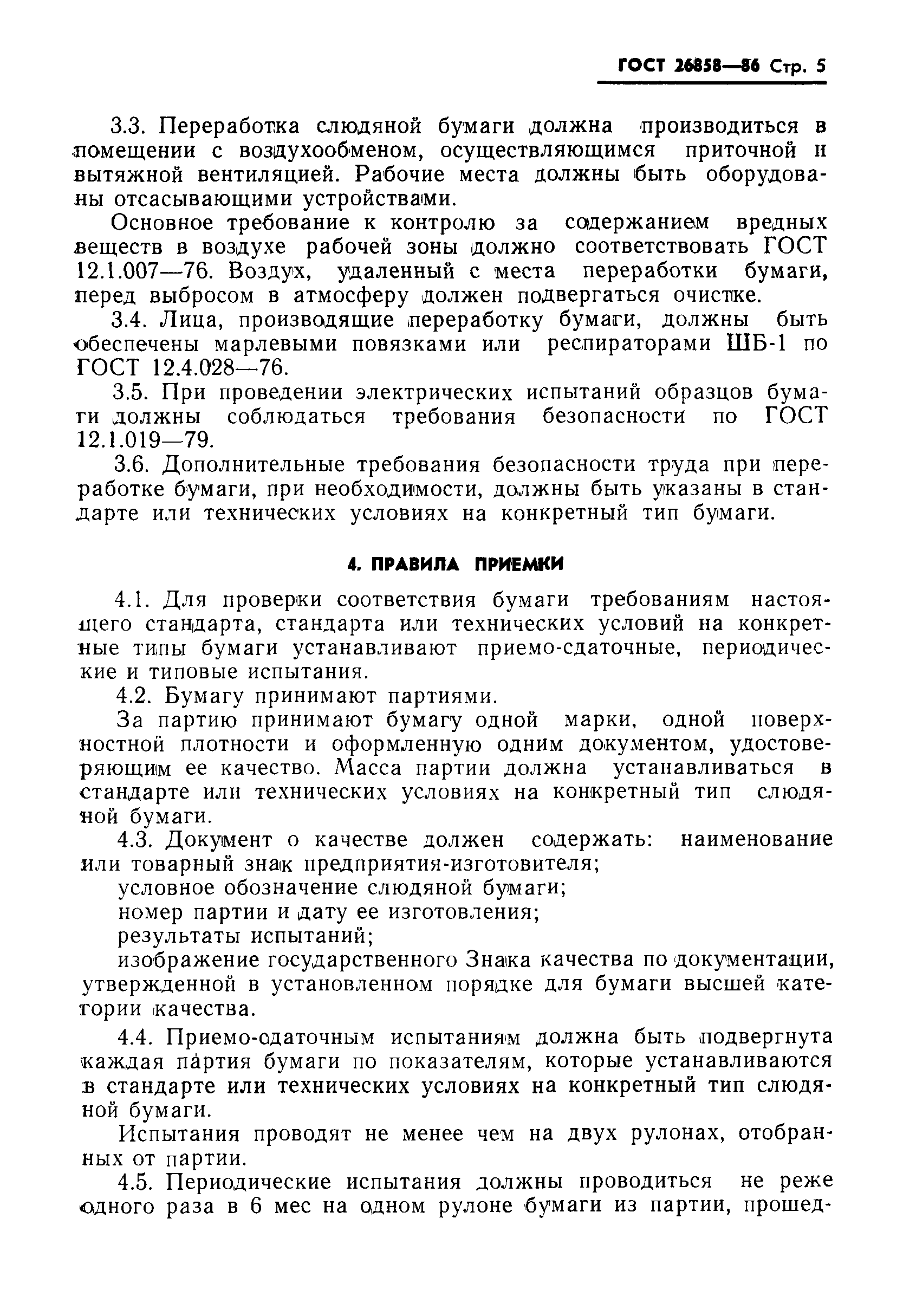 ГОСТ 26858-86