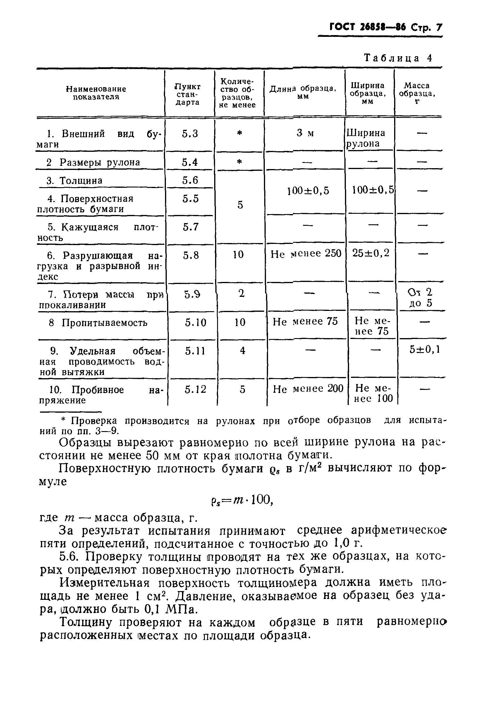 ГОСТ 26858-86