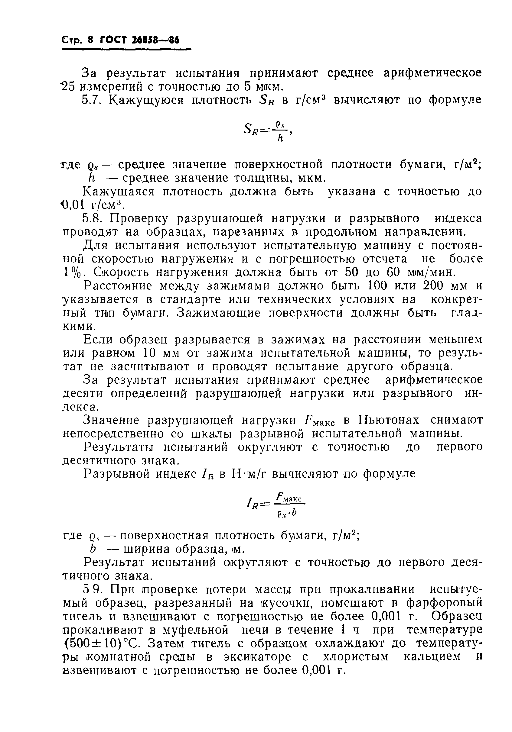 ГОСТ 26858-86