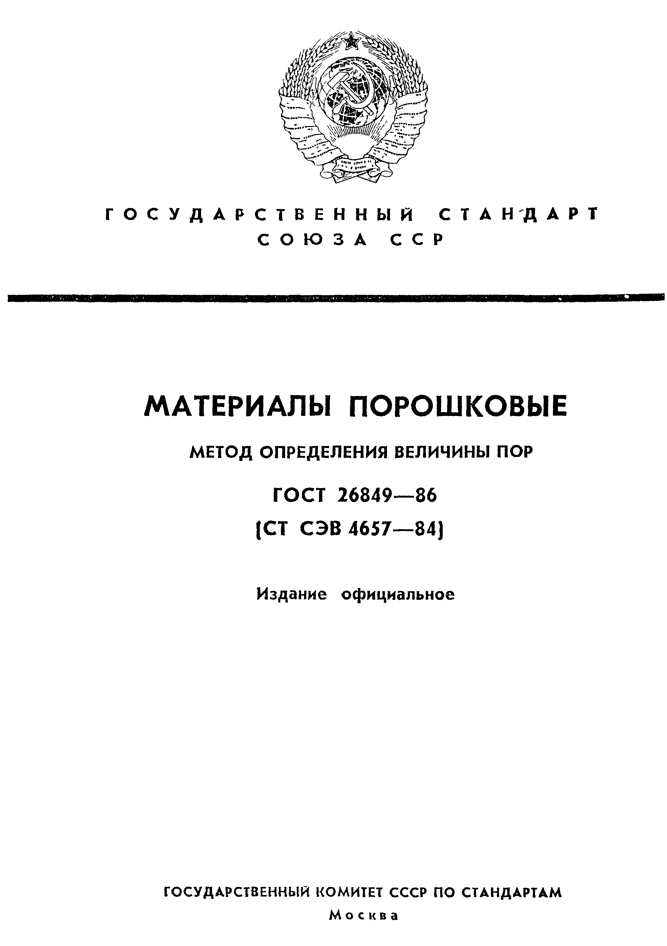 ГОСТ 26849-86