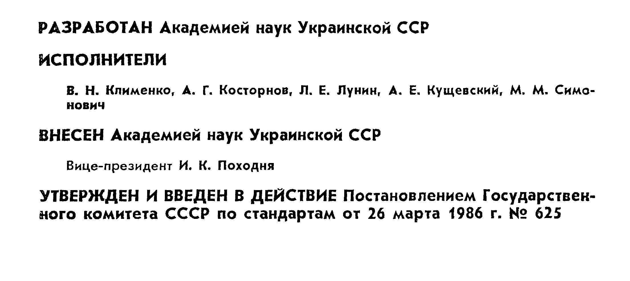 ГОСТ 26849-86