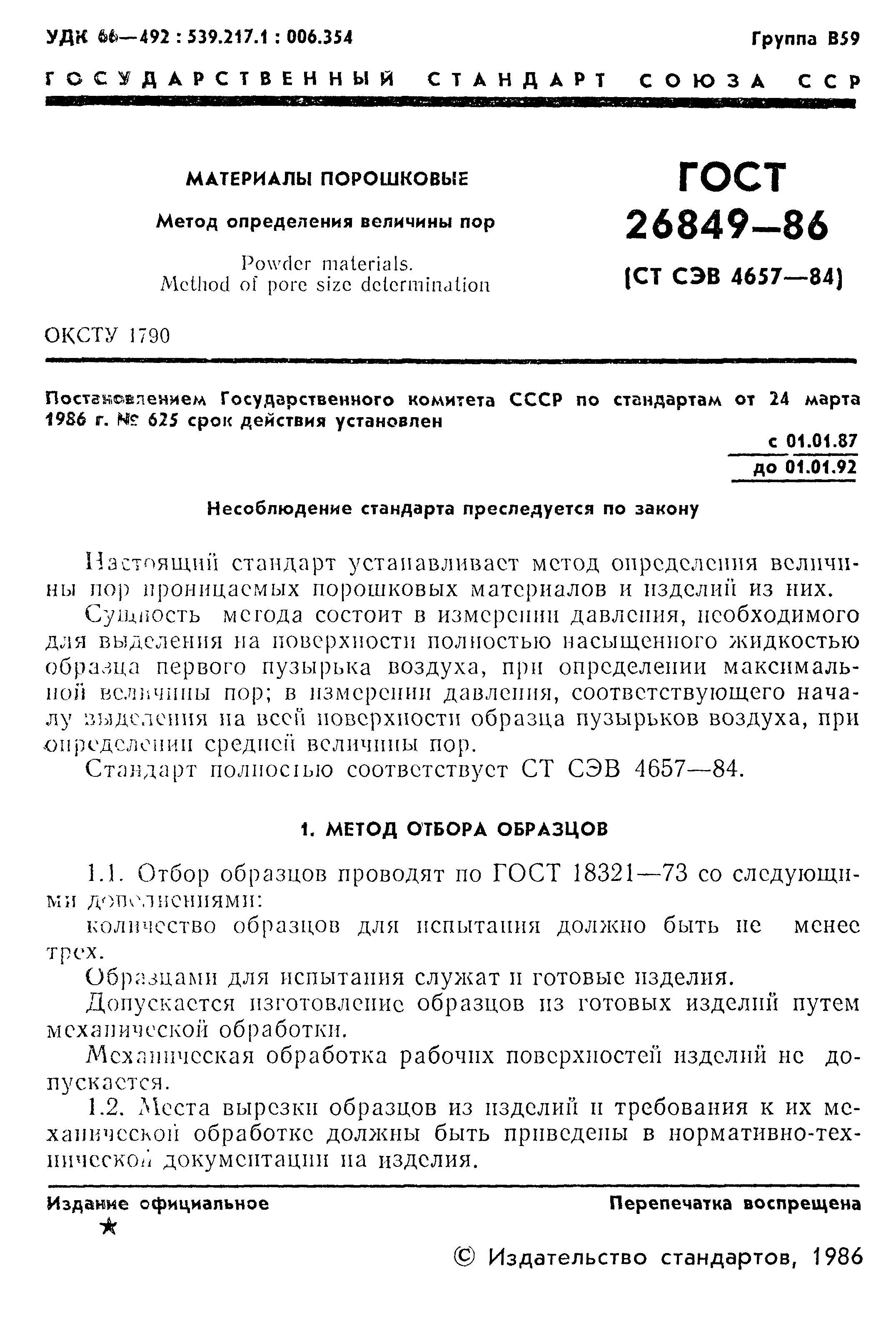 ГОСТ 26849-86