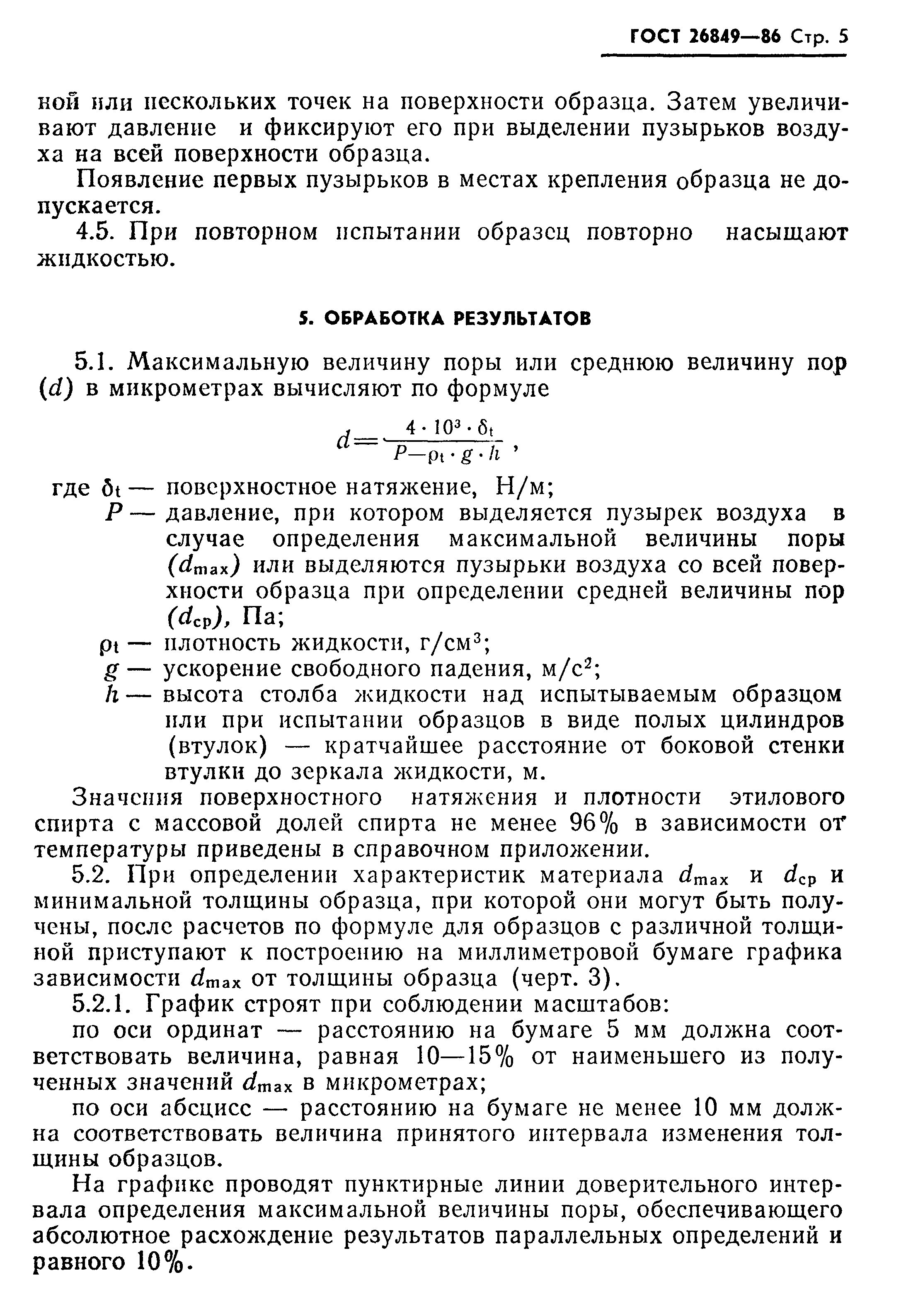 ГОСТ 26849-86