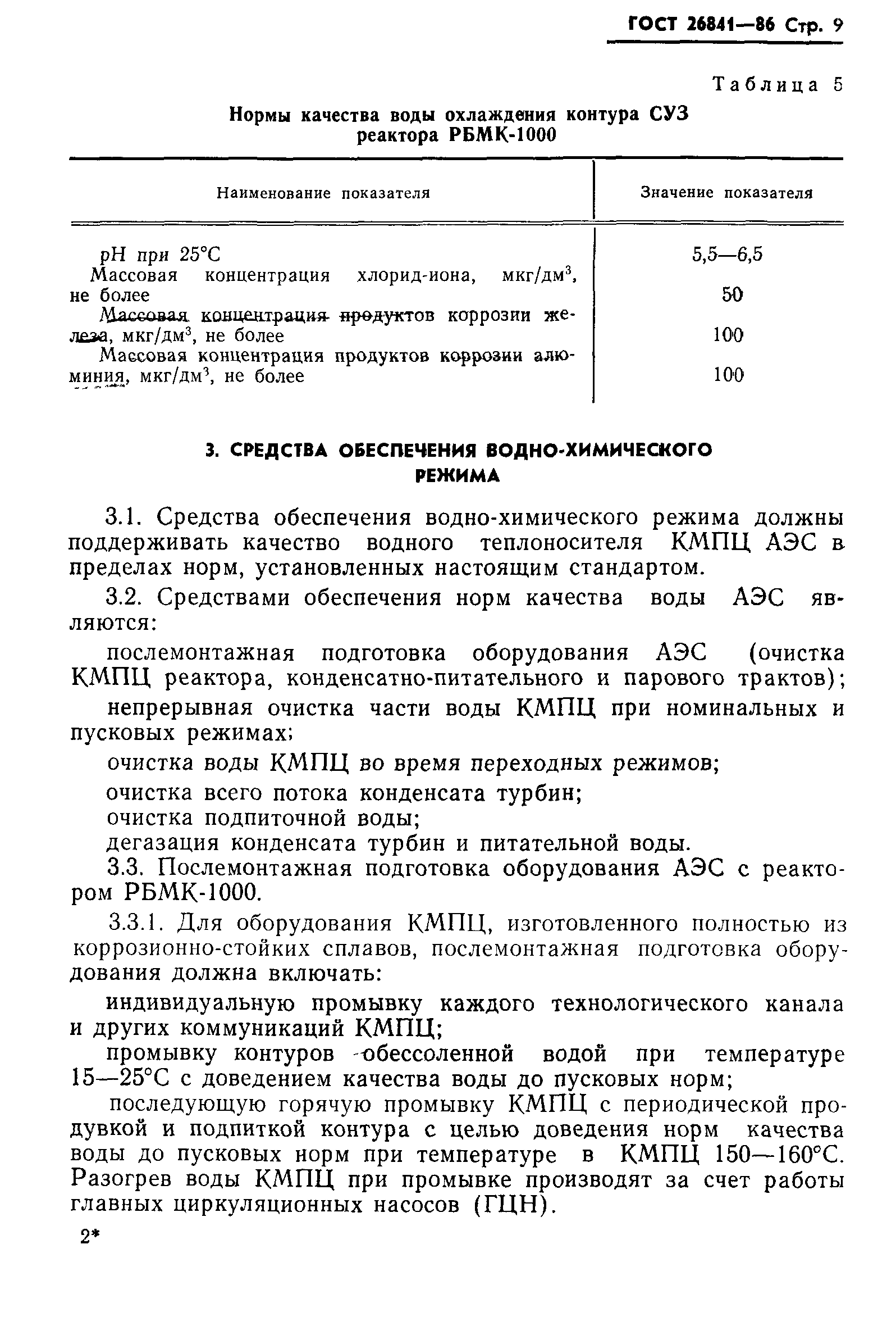 ГОСТ 26841-86