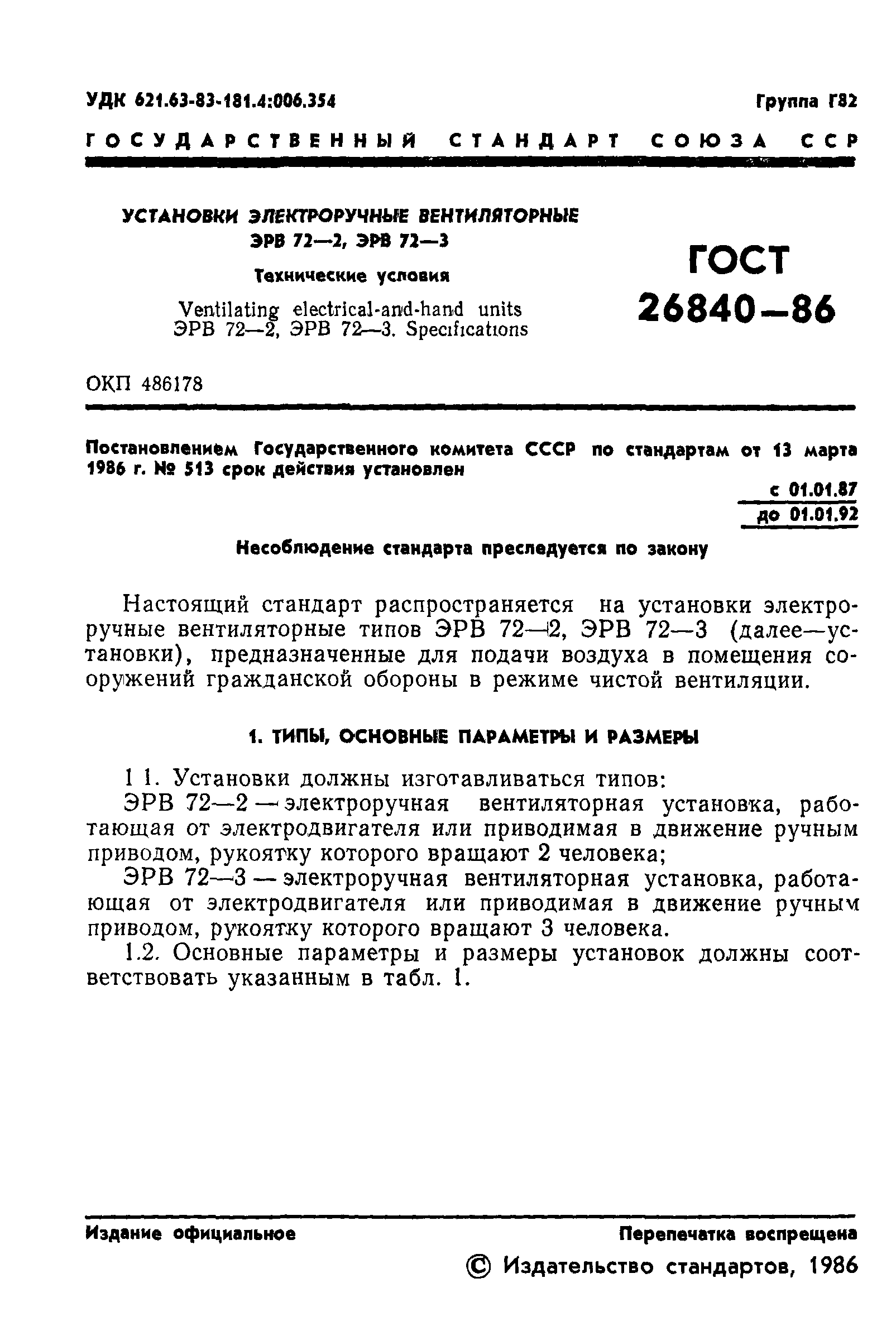 ГОСТ 26840-86