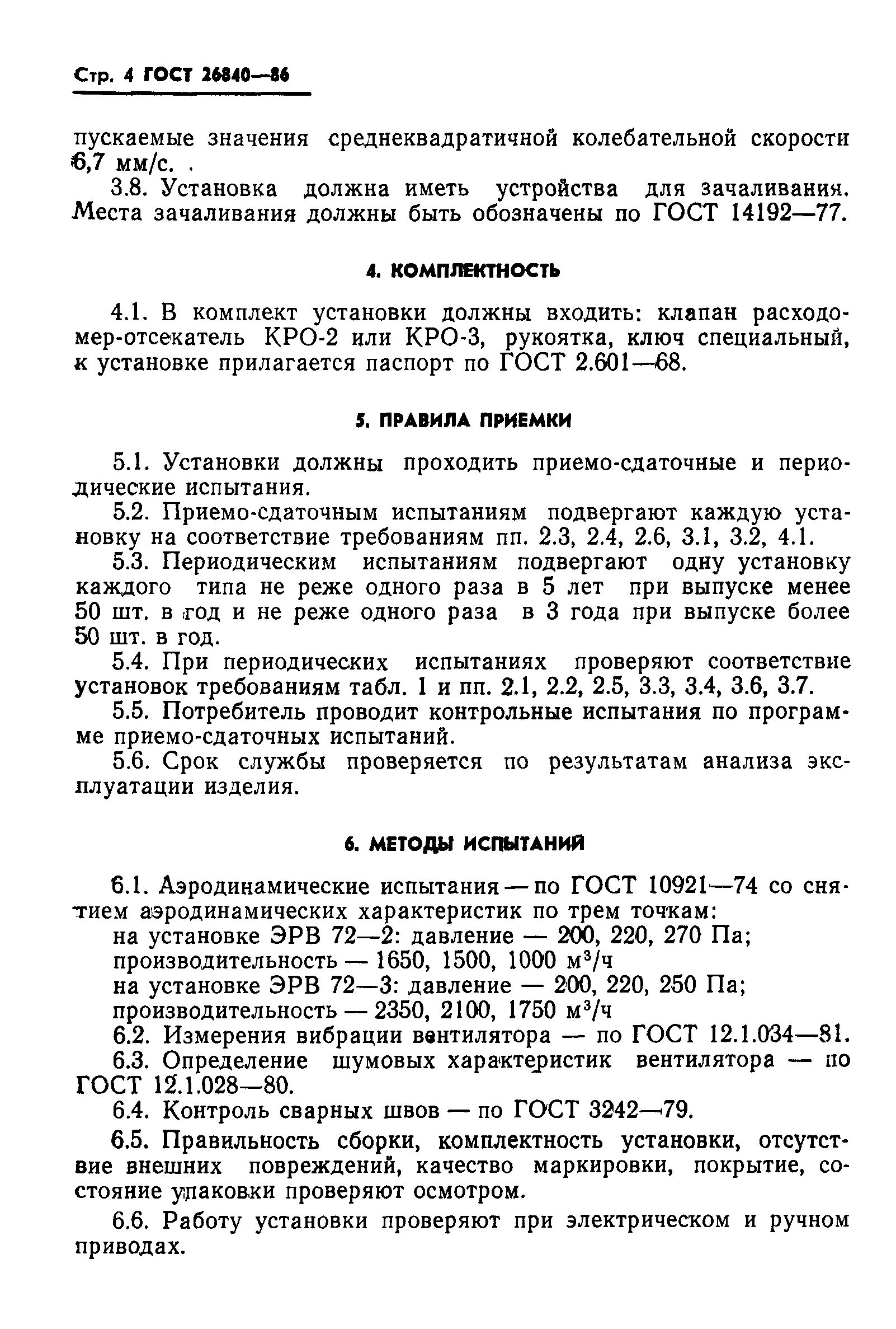 ГОСТ 26840-86