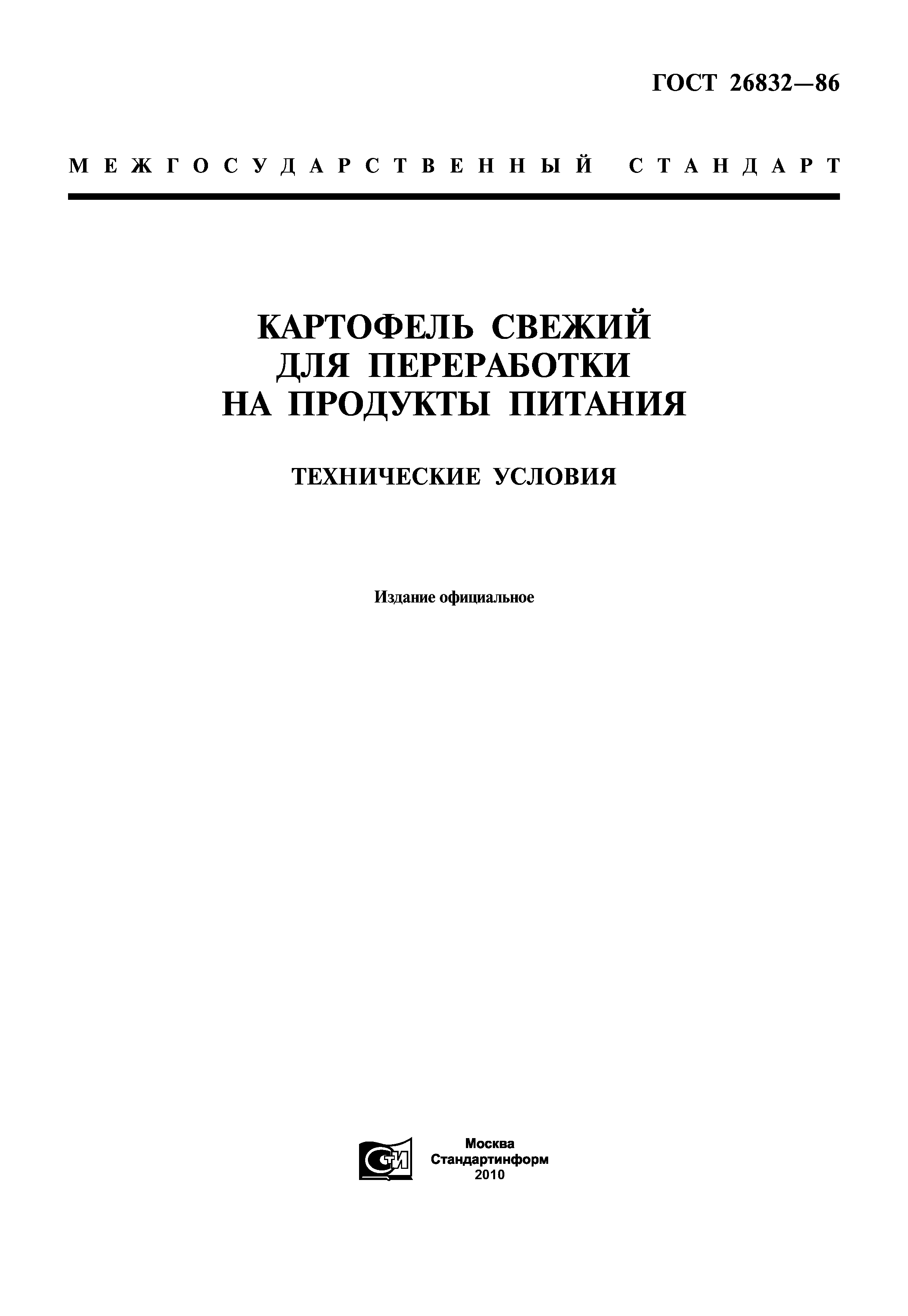 ГОСТ 26832-86