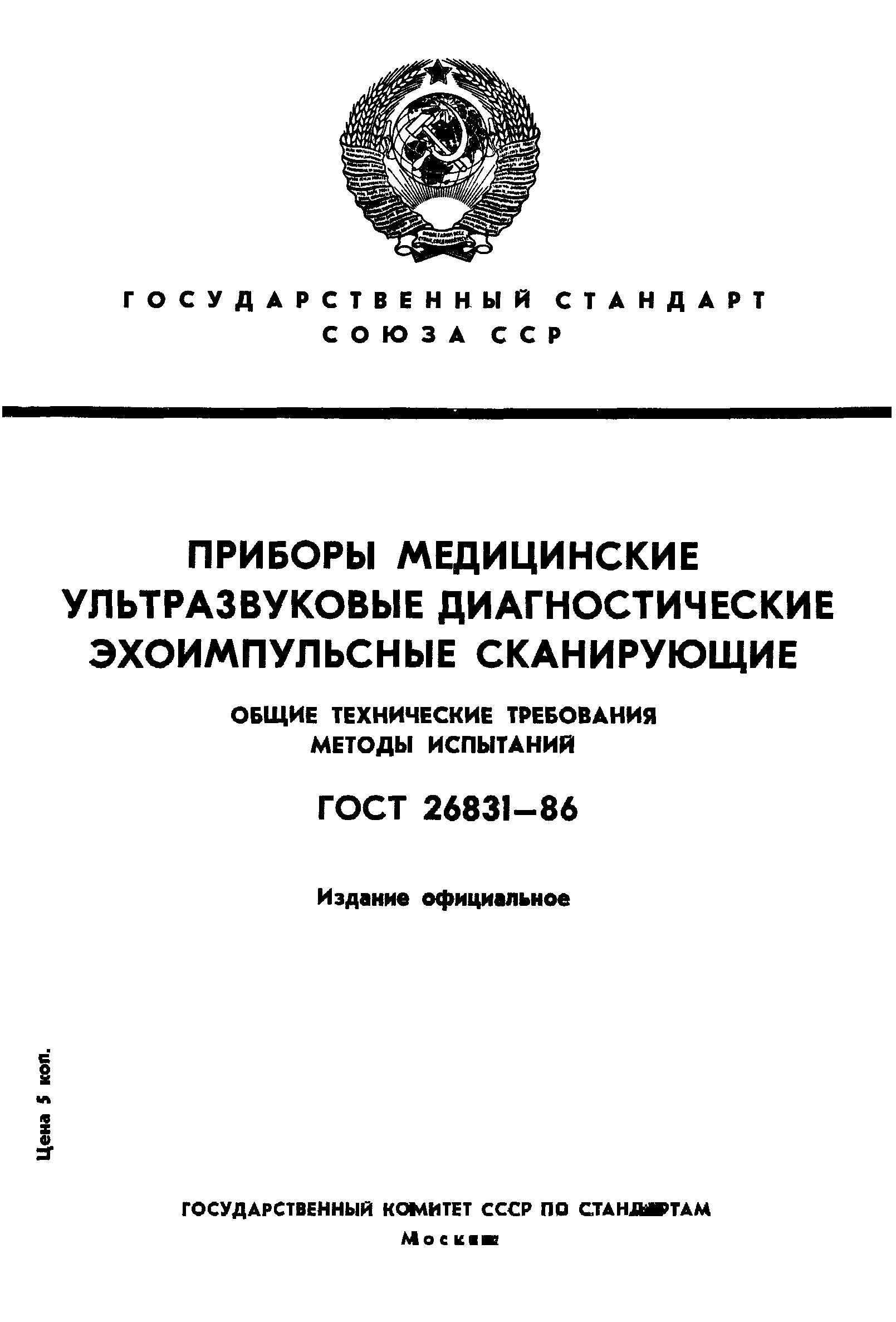 ГОСТ 26831-86