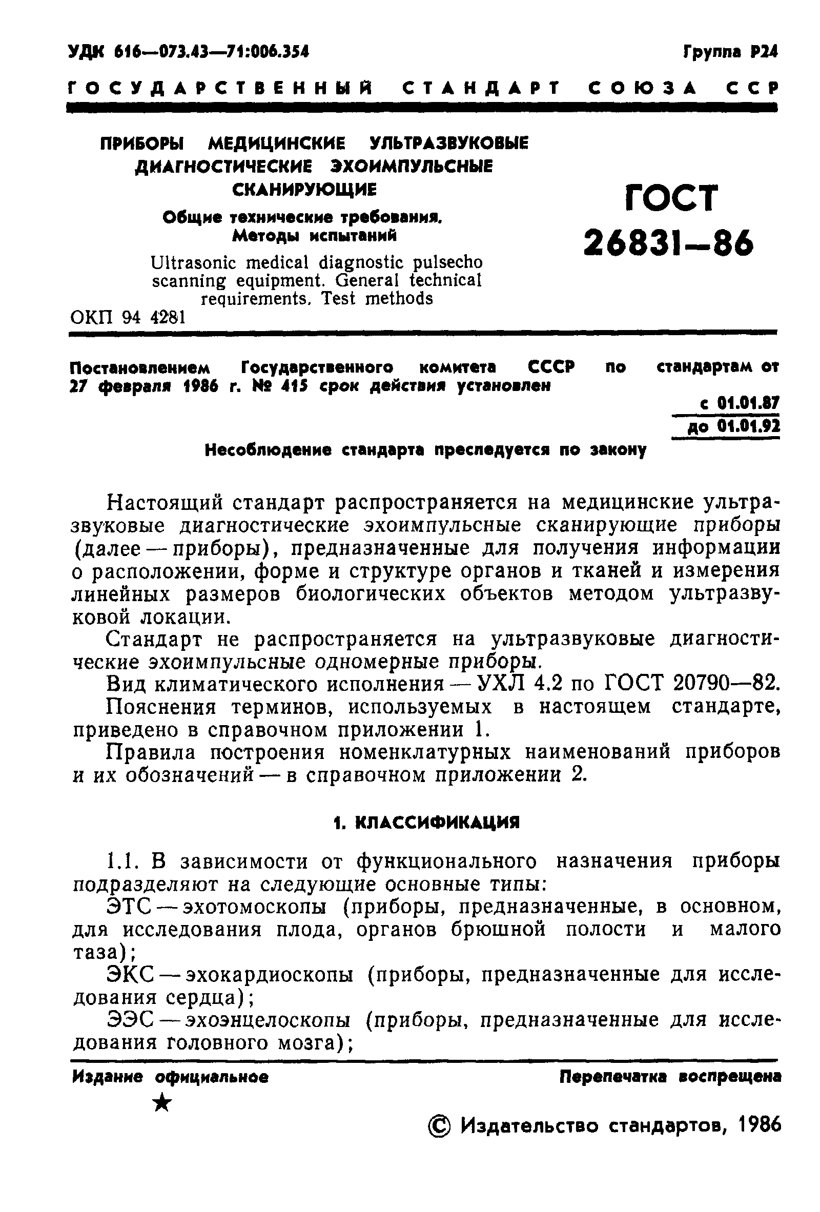 ГОСТ 26831-86