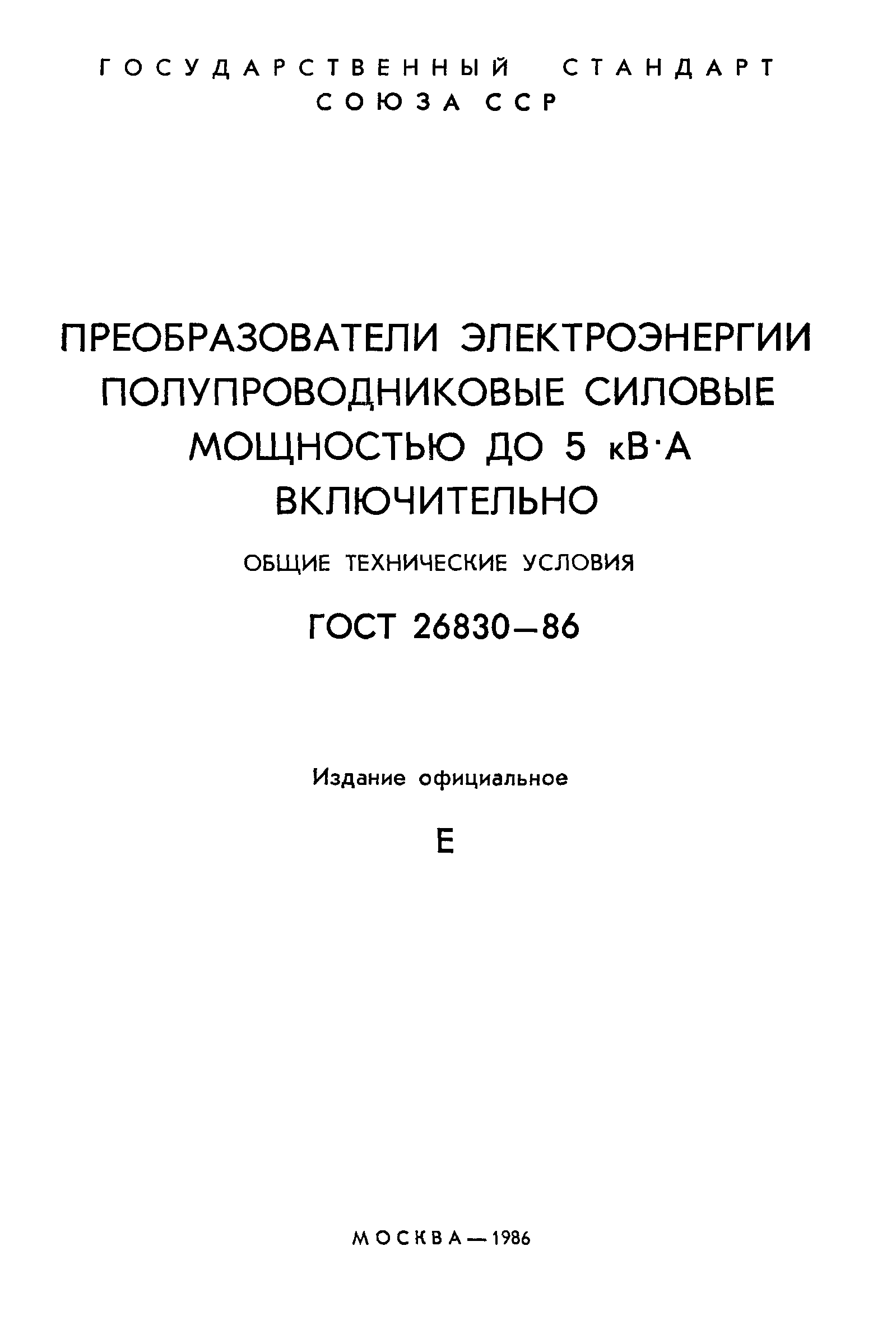 ГОСТ 26830-86