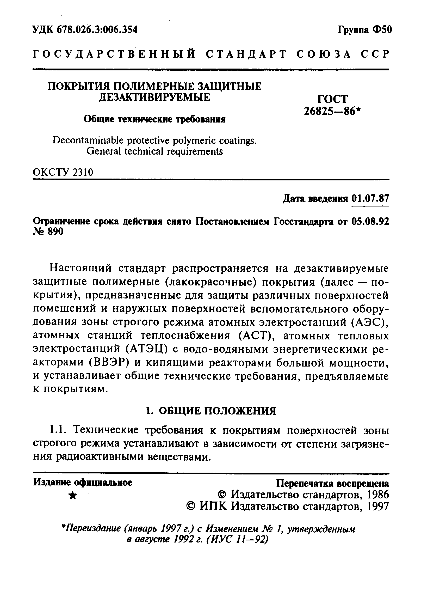 ГОСТ 26825-86