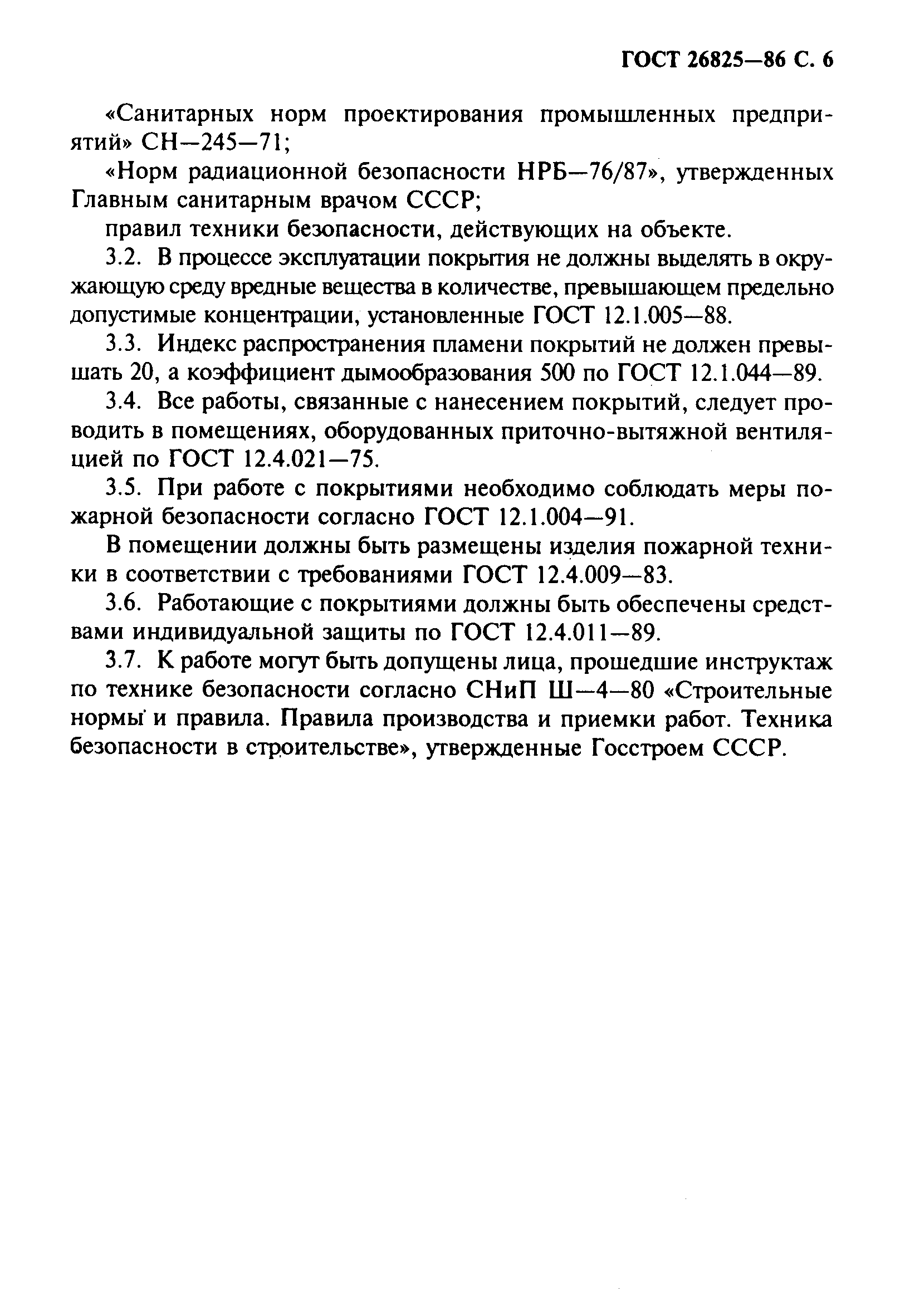 ГОСТ 26825-86