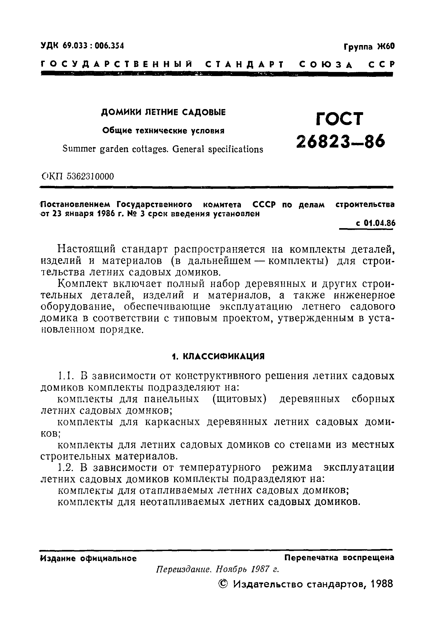 ГОСТ 26823-86