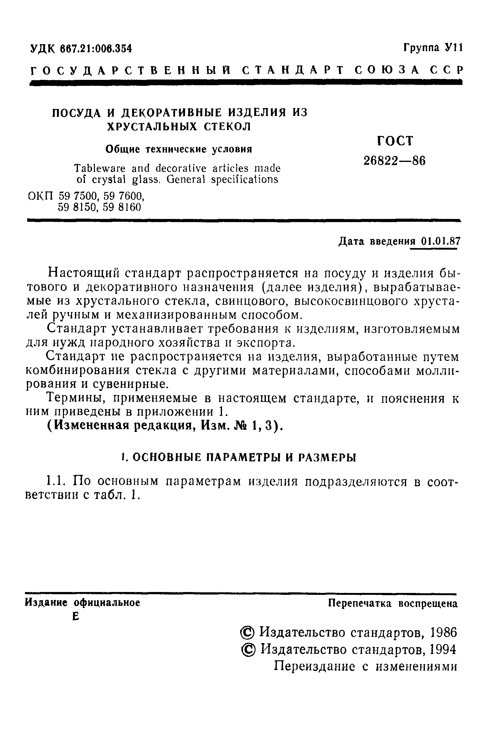 ГОСТ 26822-86