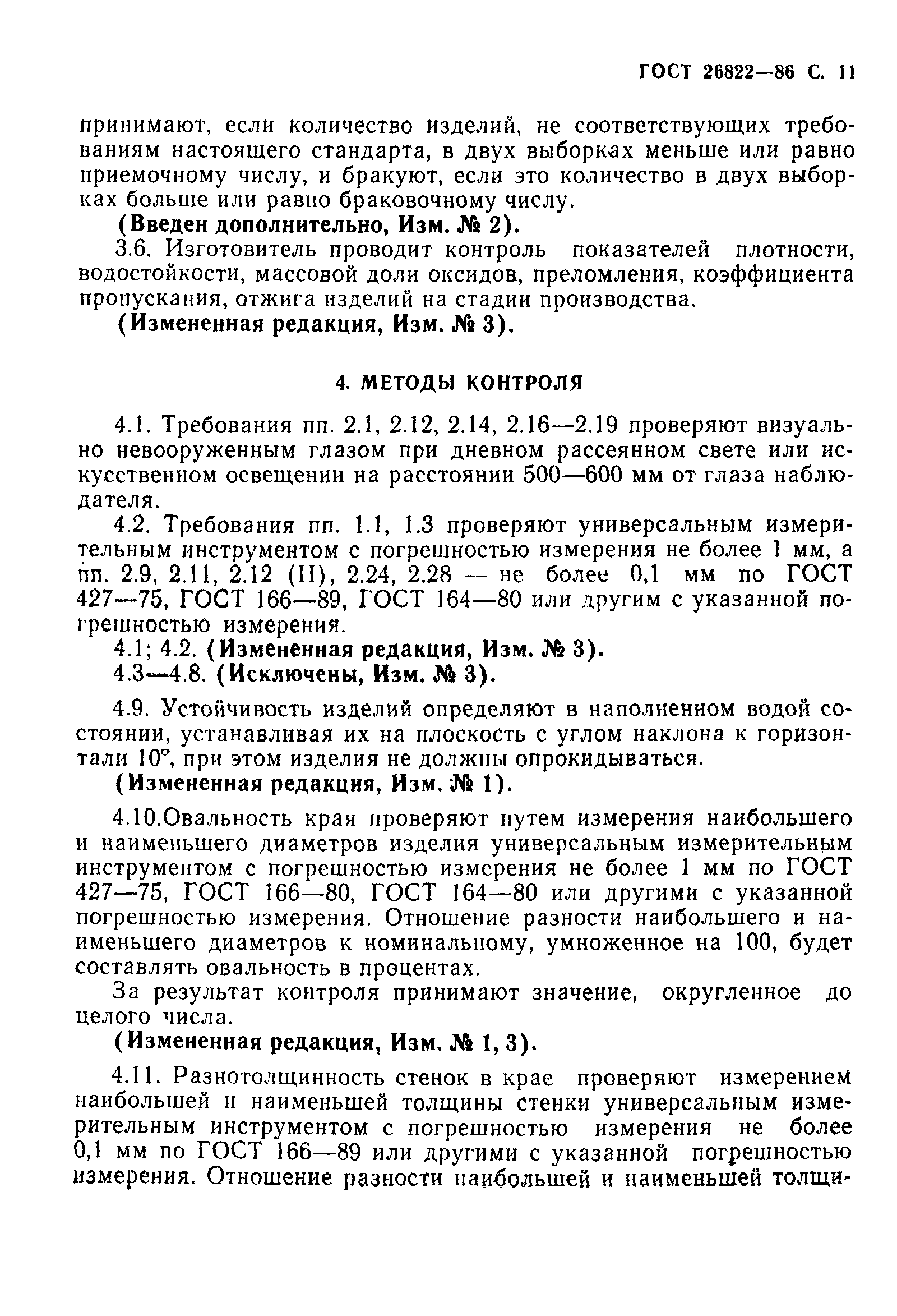 ГОСТ 26822-86