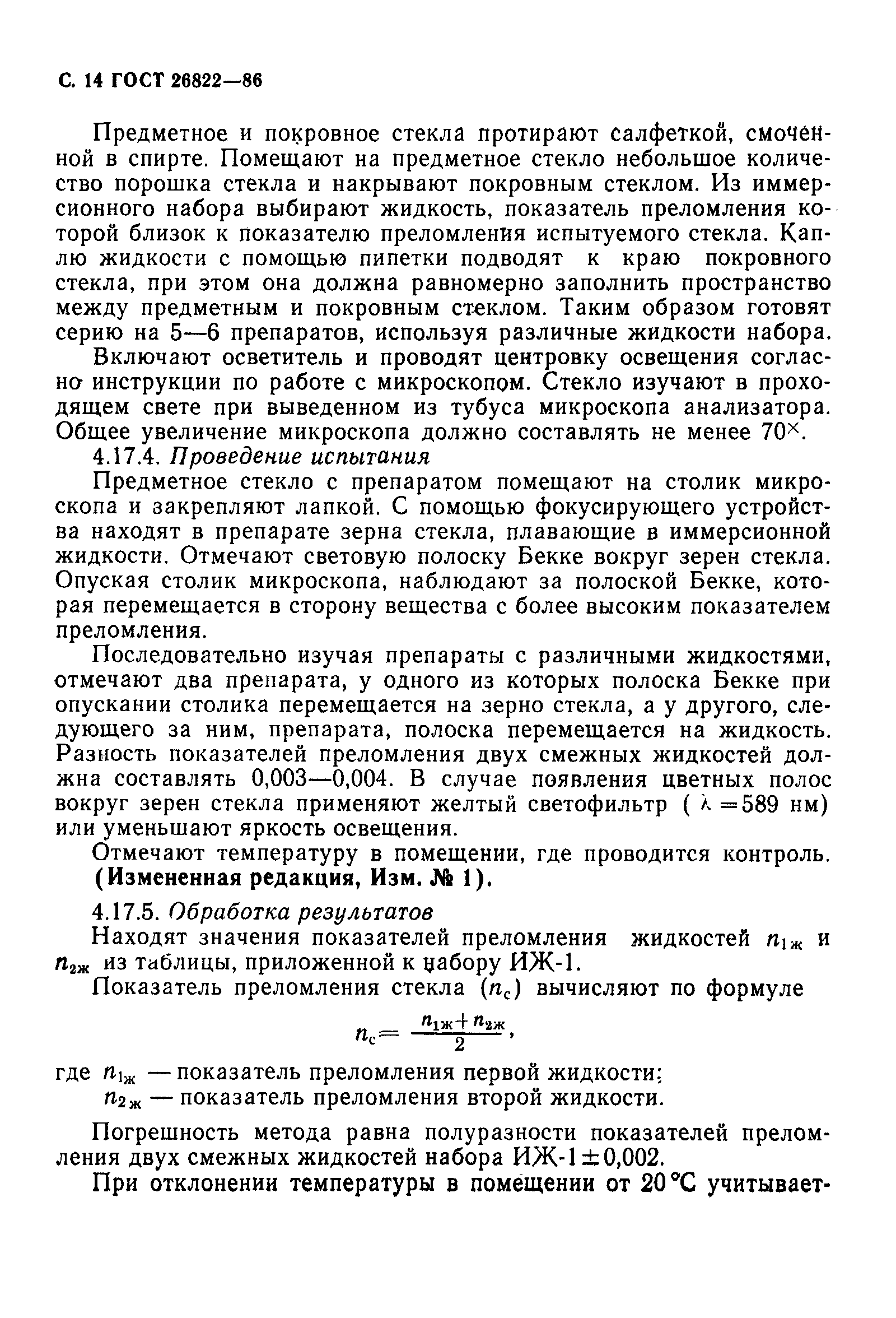 ГОСТ 26822-86