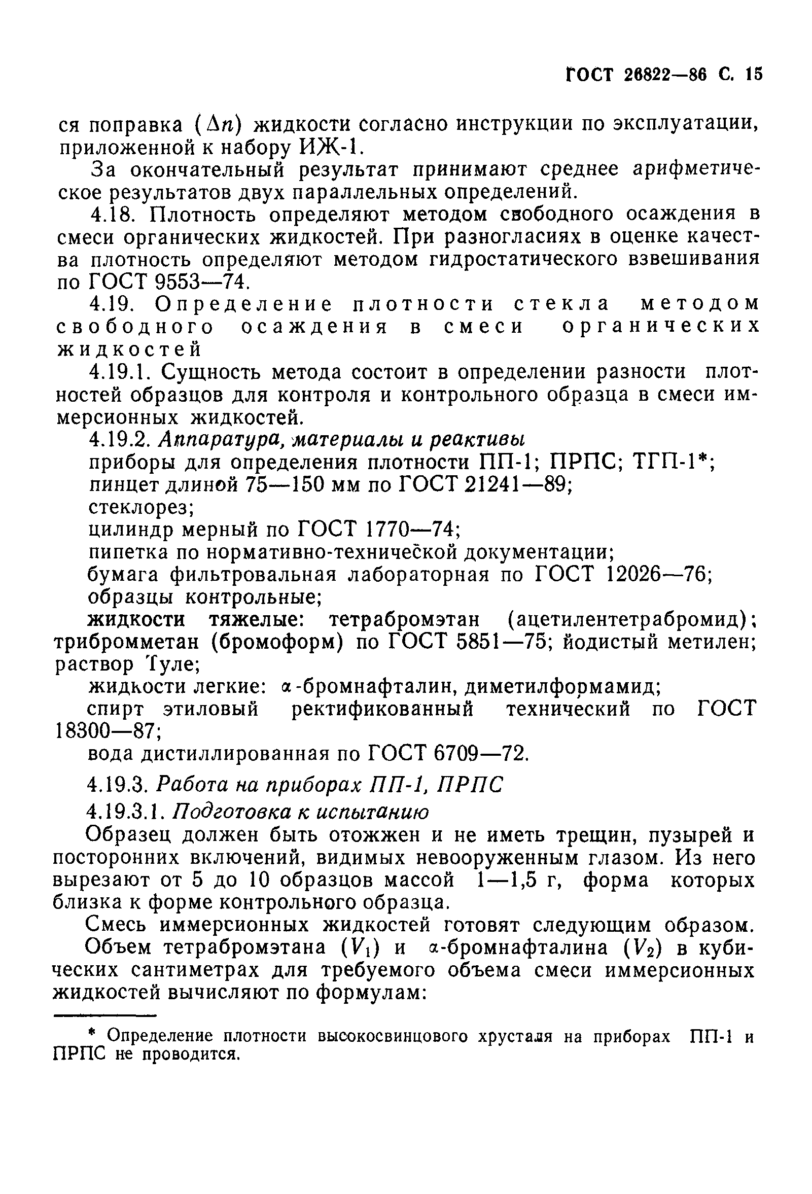 ГОСТ 26822-86