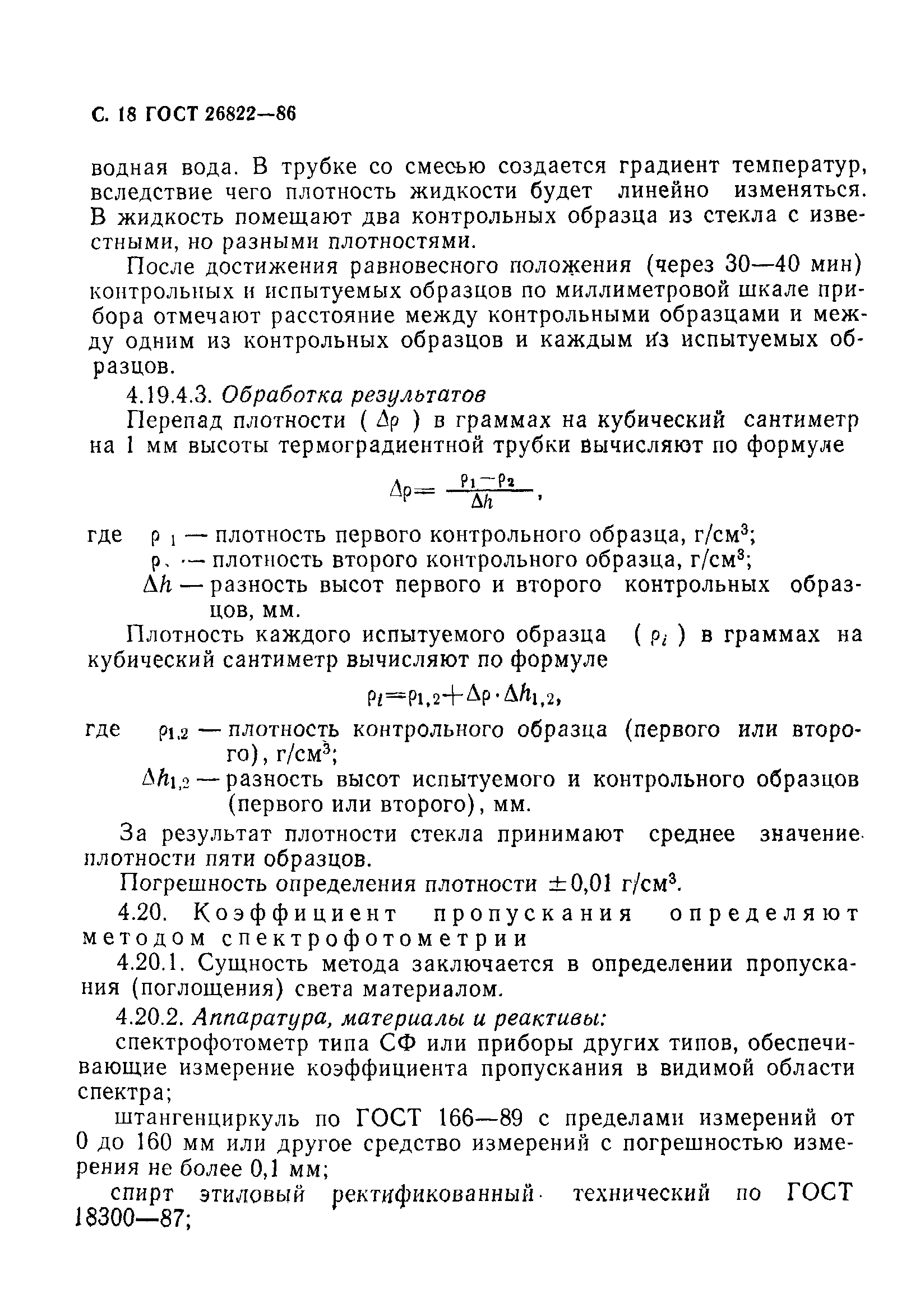 ГОСТ 26822-86