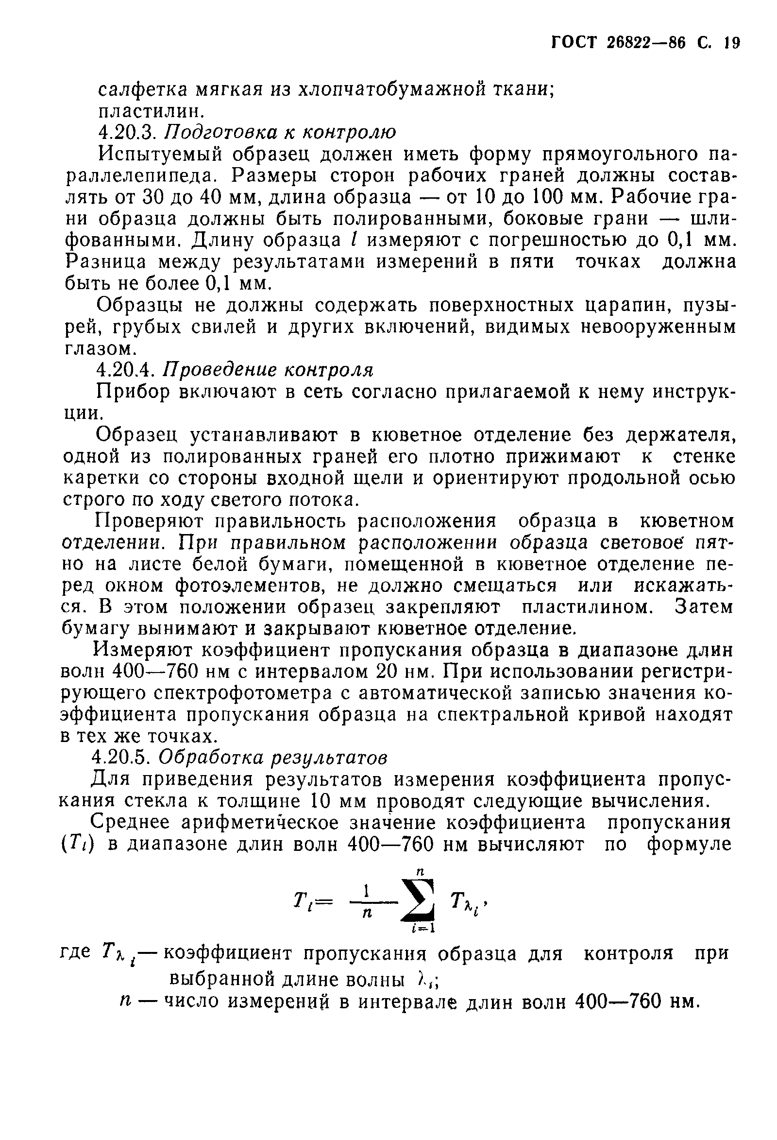 ГОСТ 26822-86