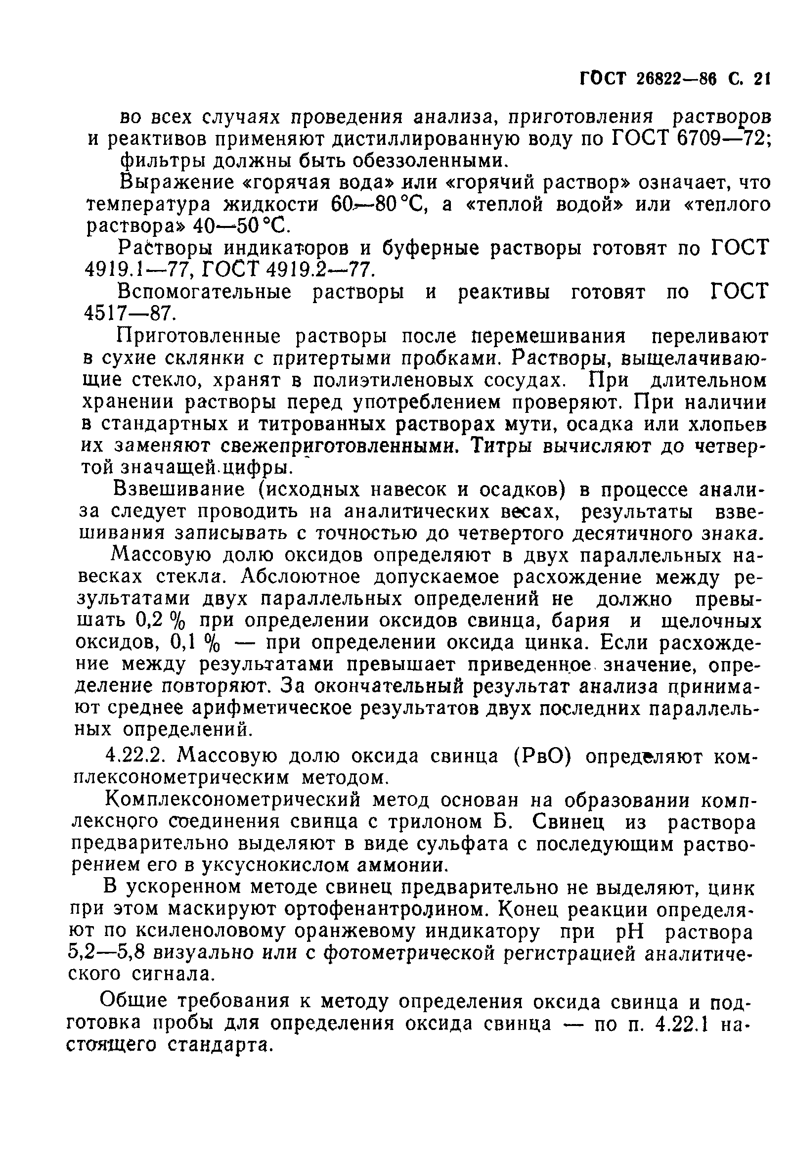 ГОСТ 26822-86