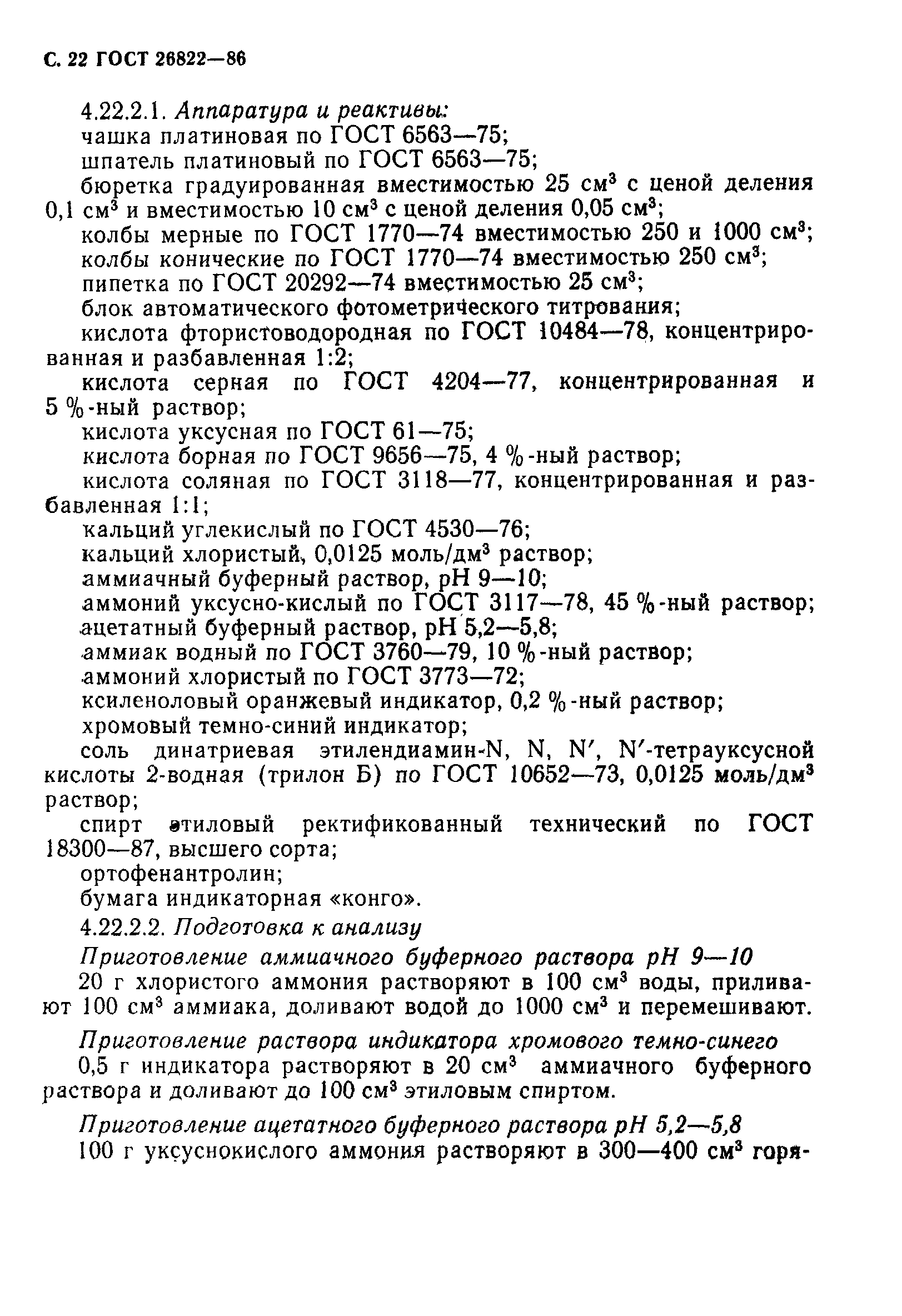 ГОСТ 26822-86