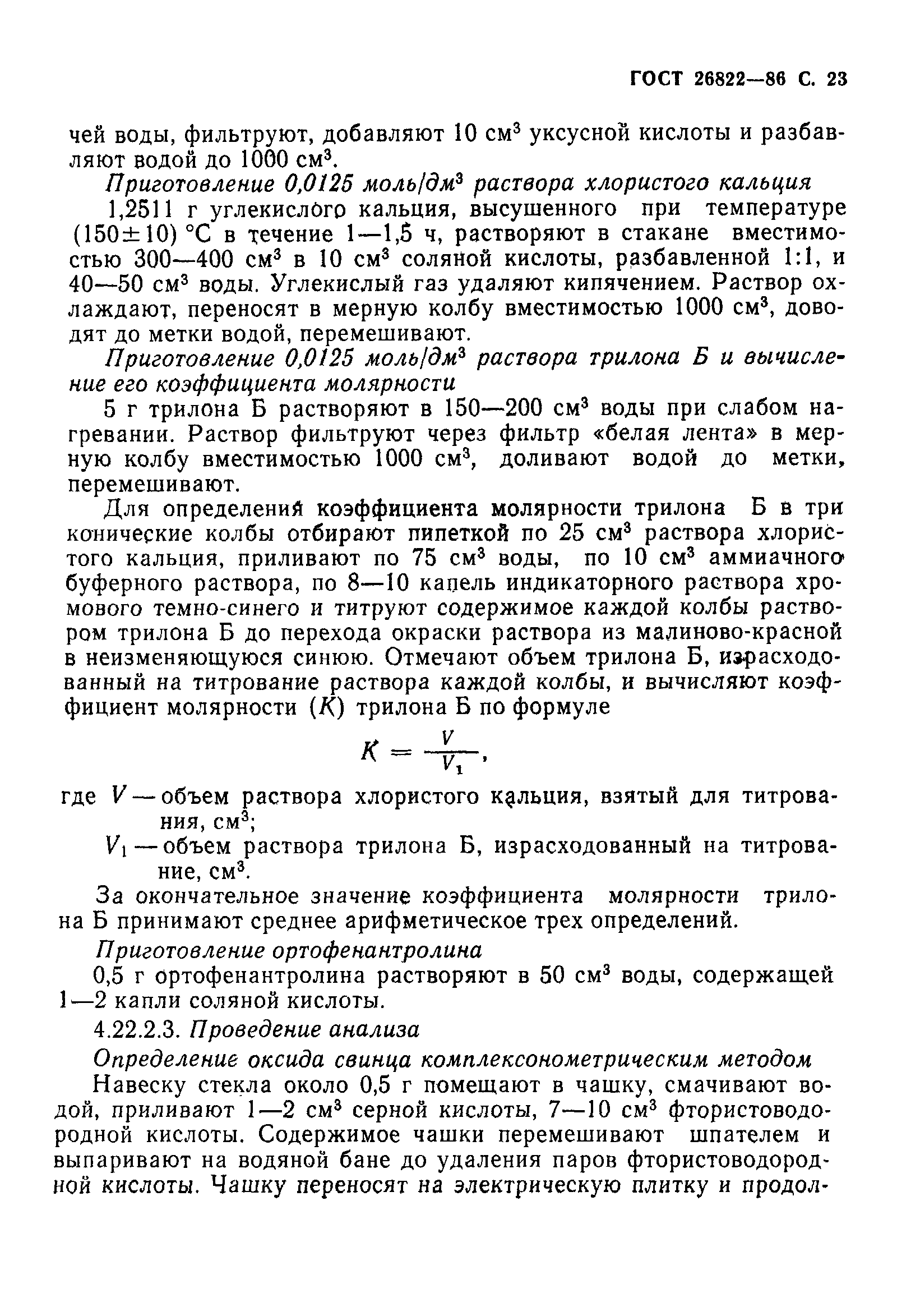 ГОСТ 26822-86