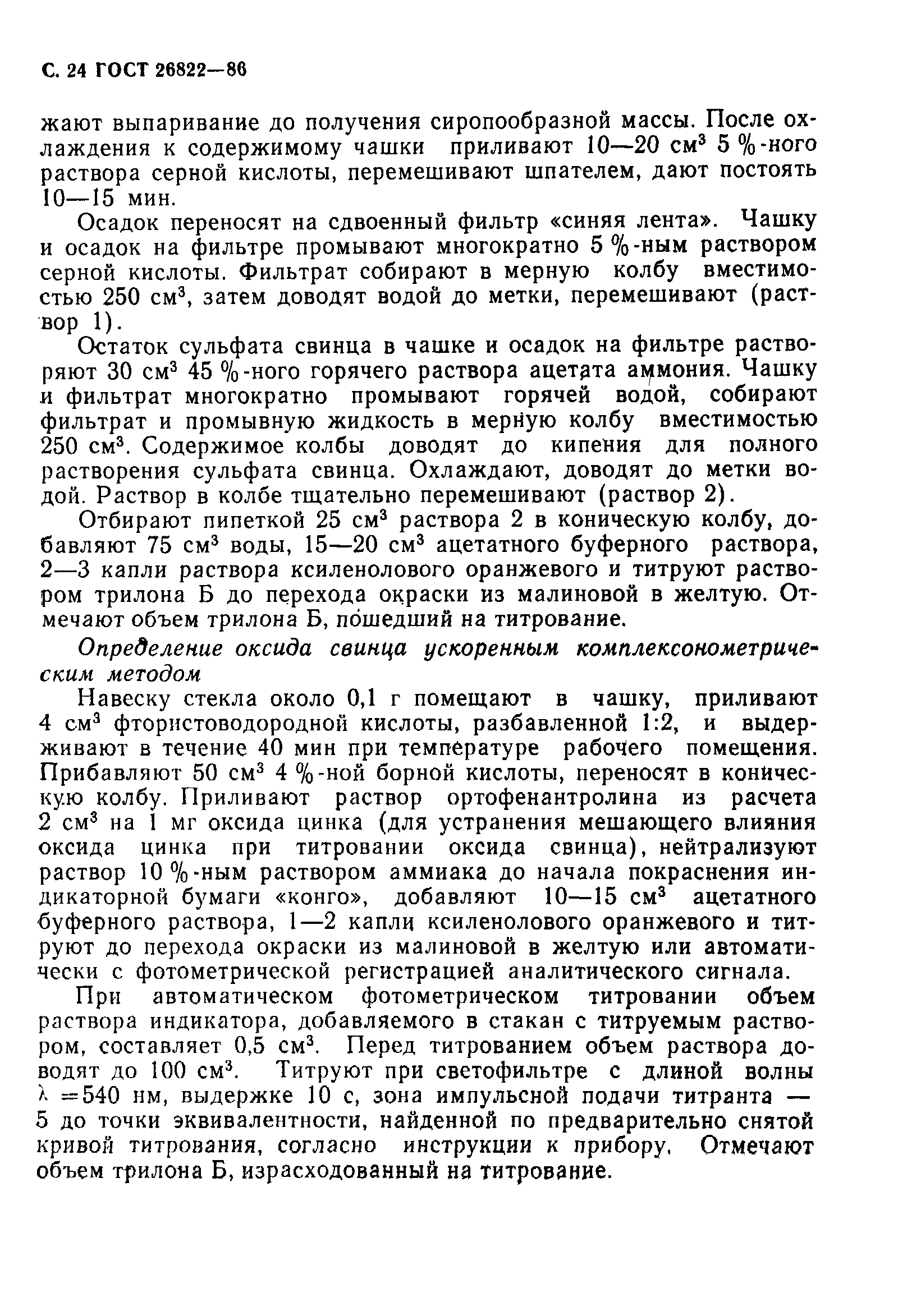 ГОСТ 26822-86