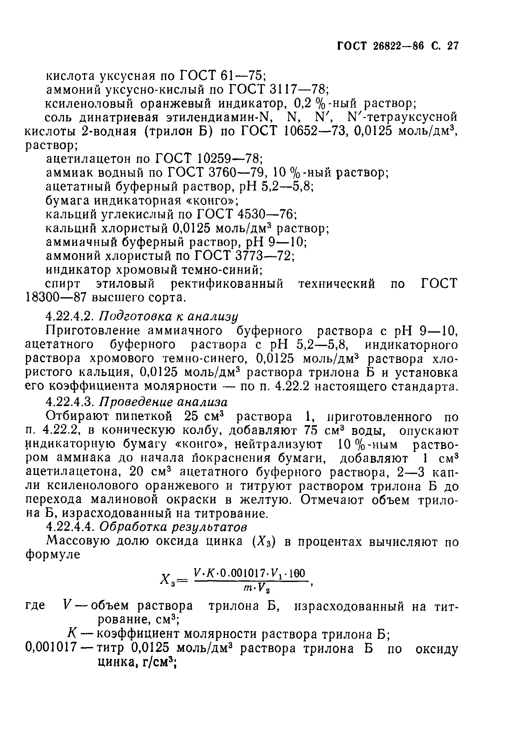 ГОСТ 26822-86