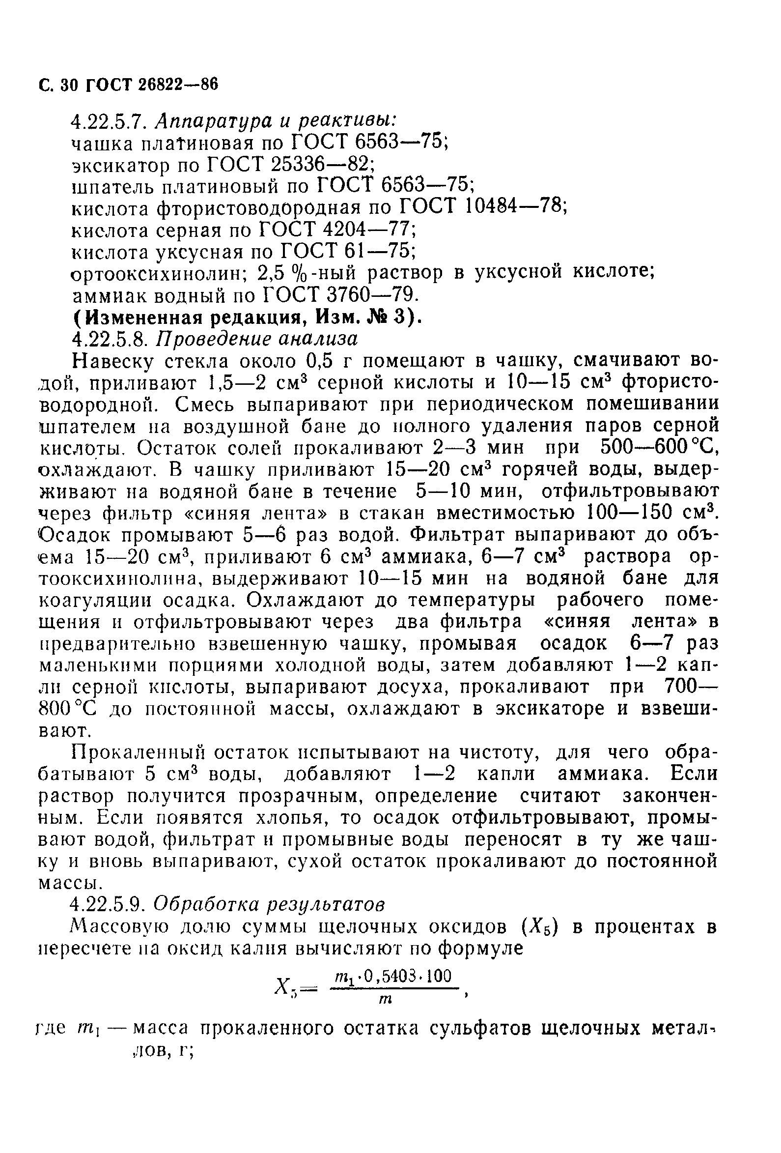 ГОСТ 26822-86