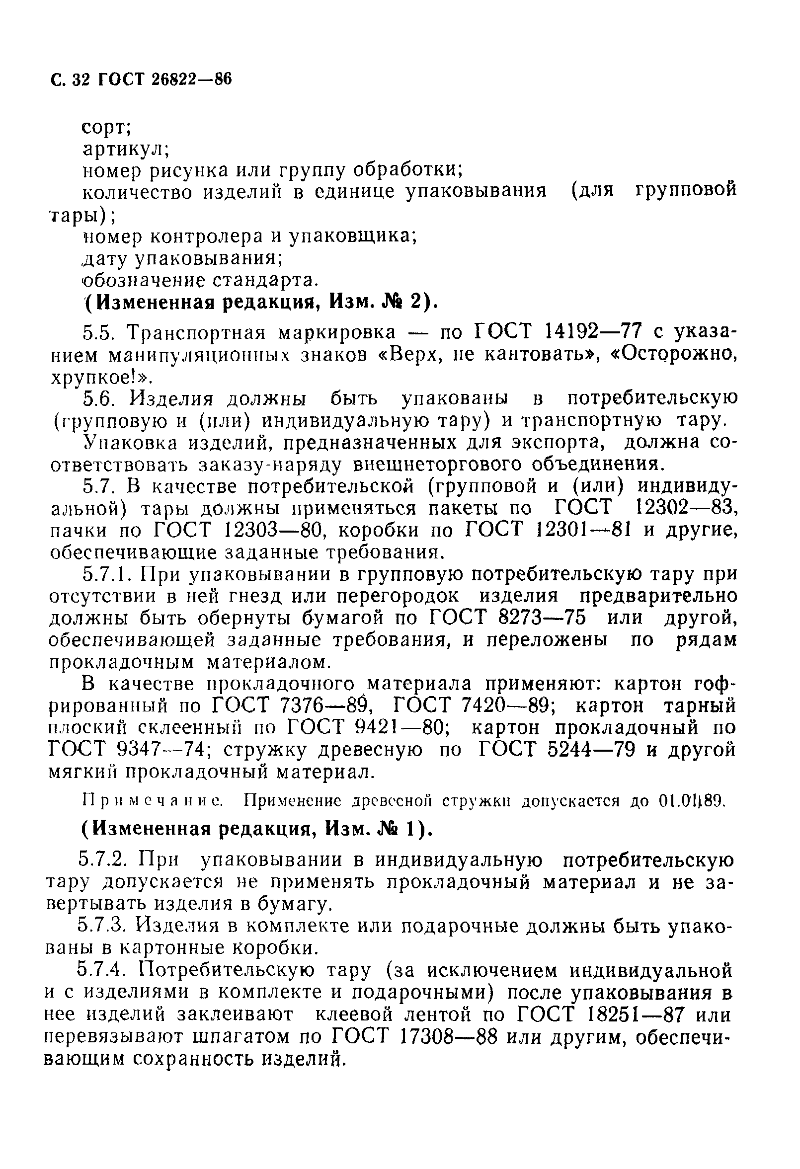 ГОСТ 26822-86