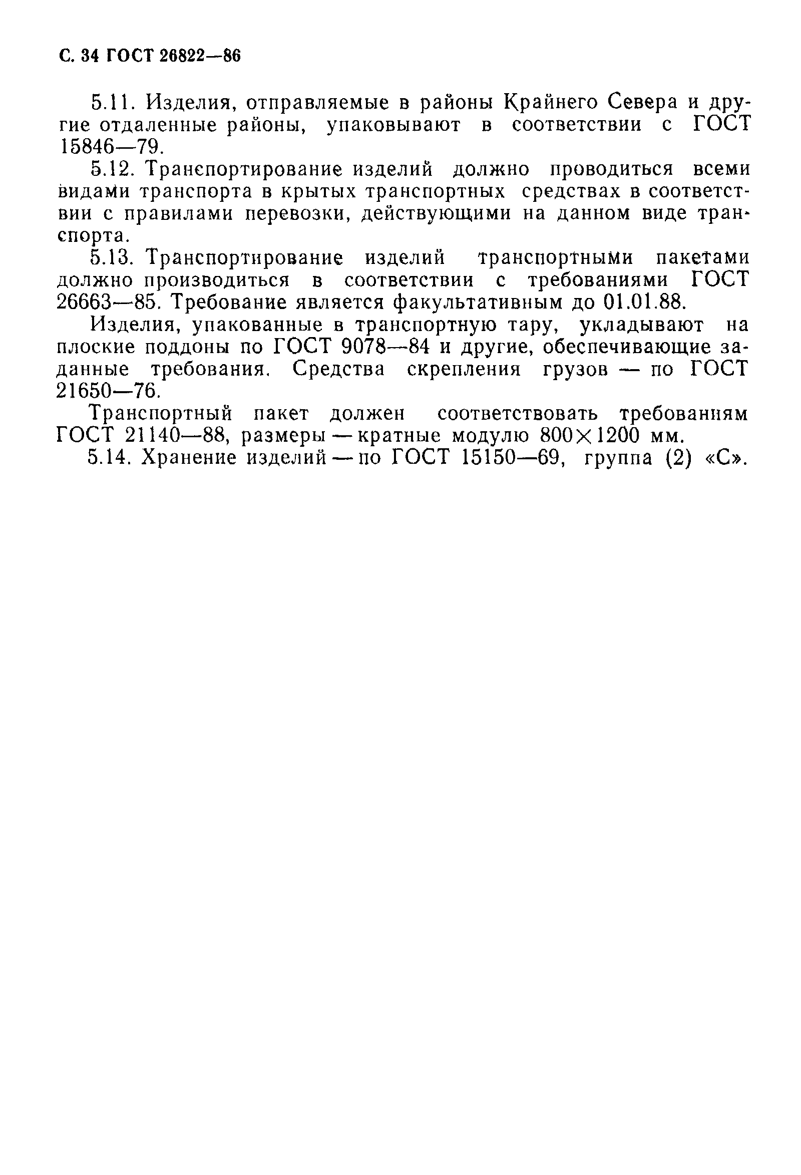 ГОСТ 26822-86
