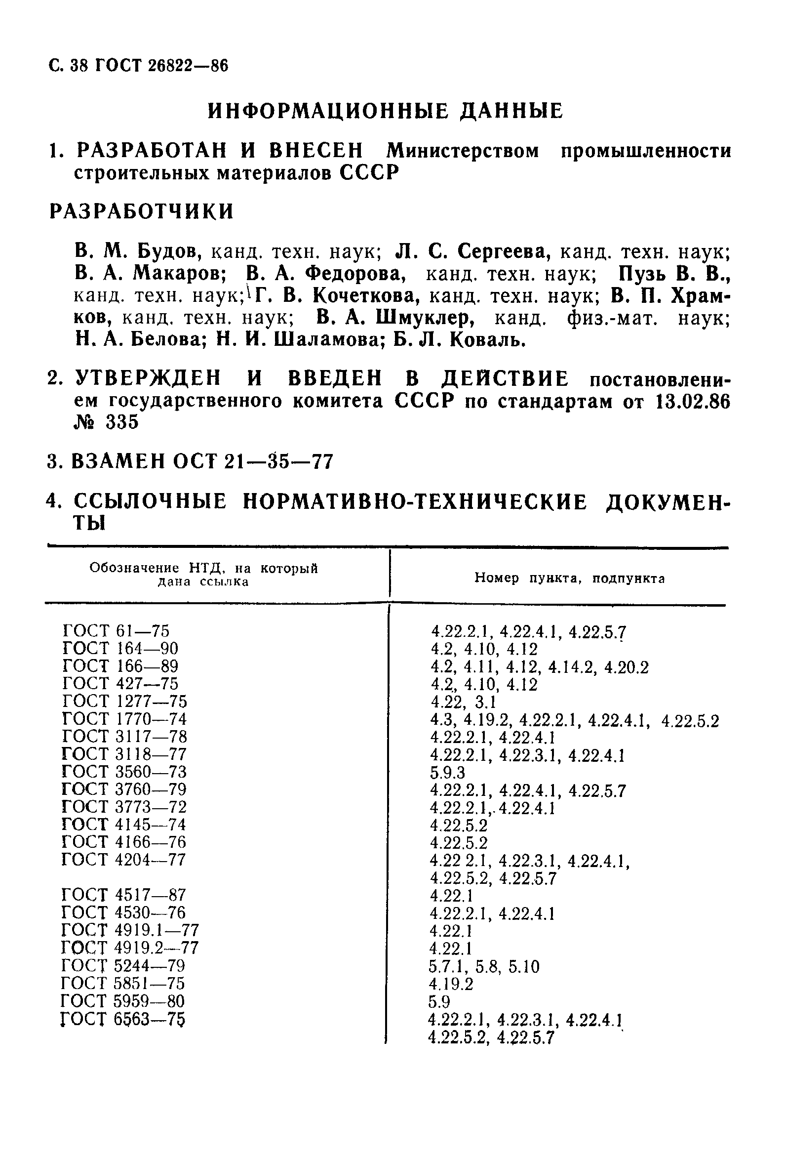ГОСТ 26822-86