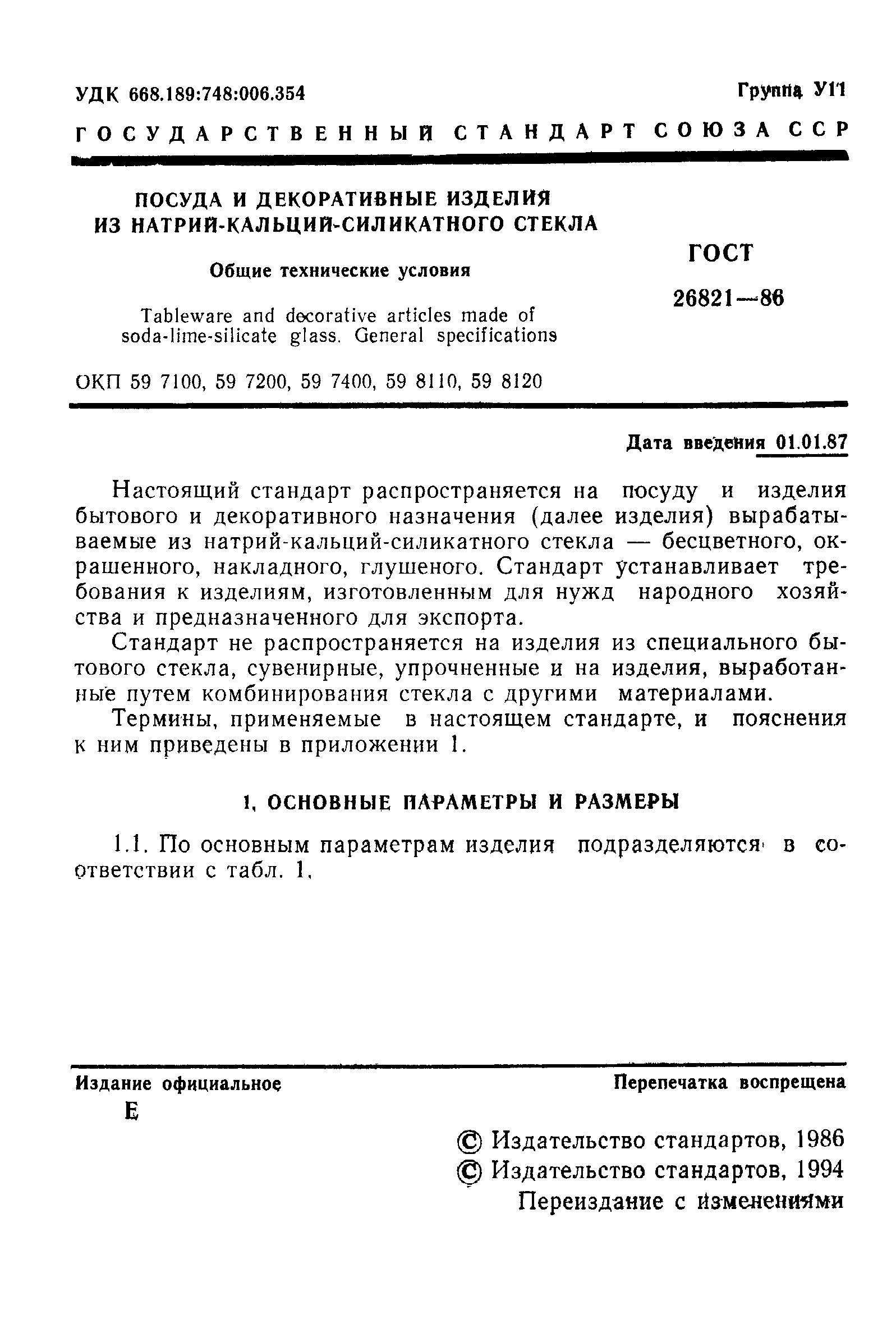 ГОСТ 26821-86
