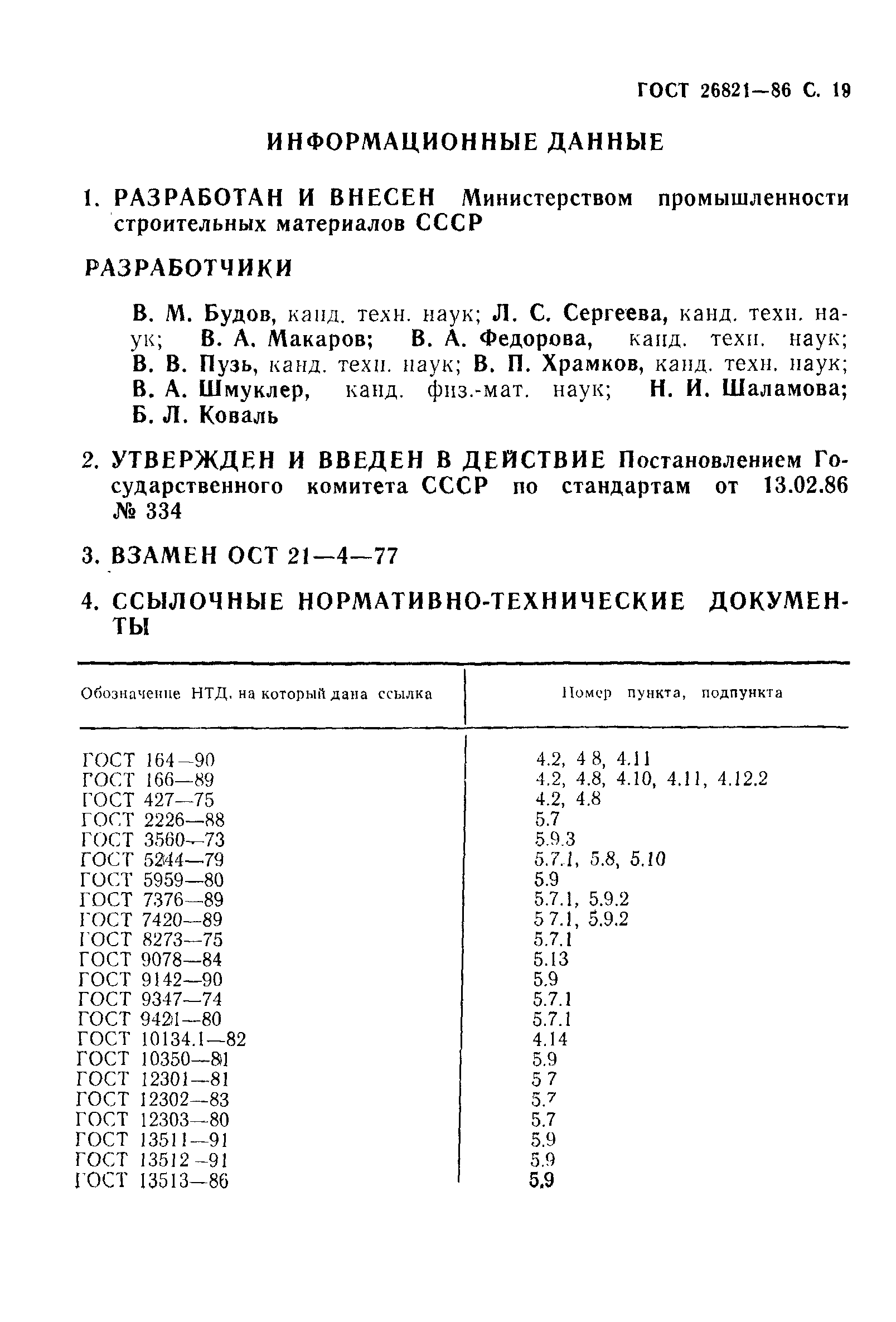 ГОСТ 26821-86