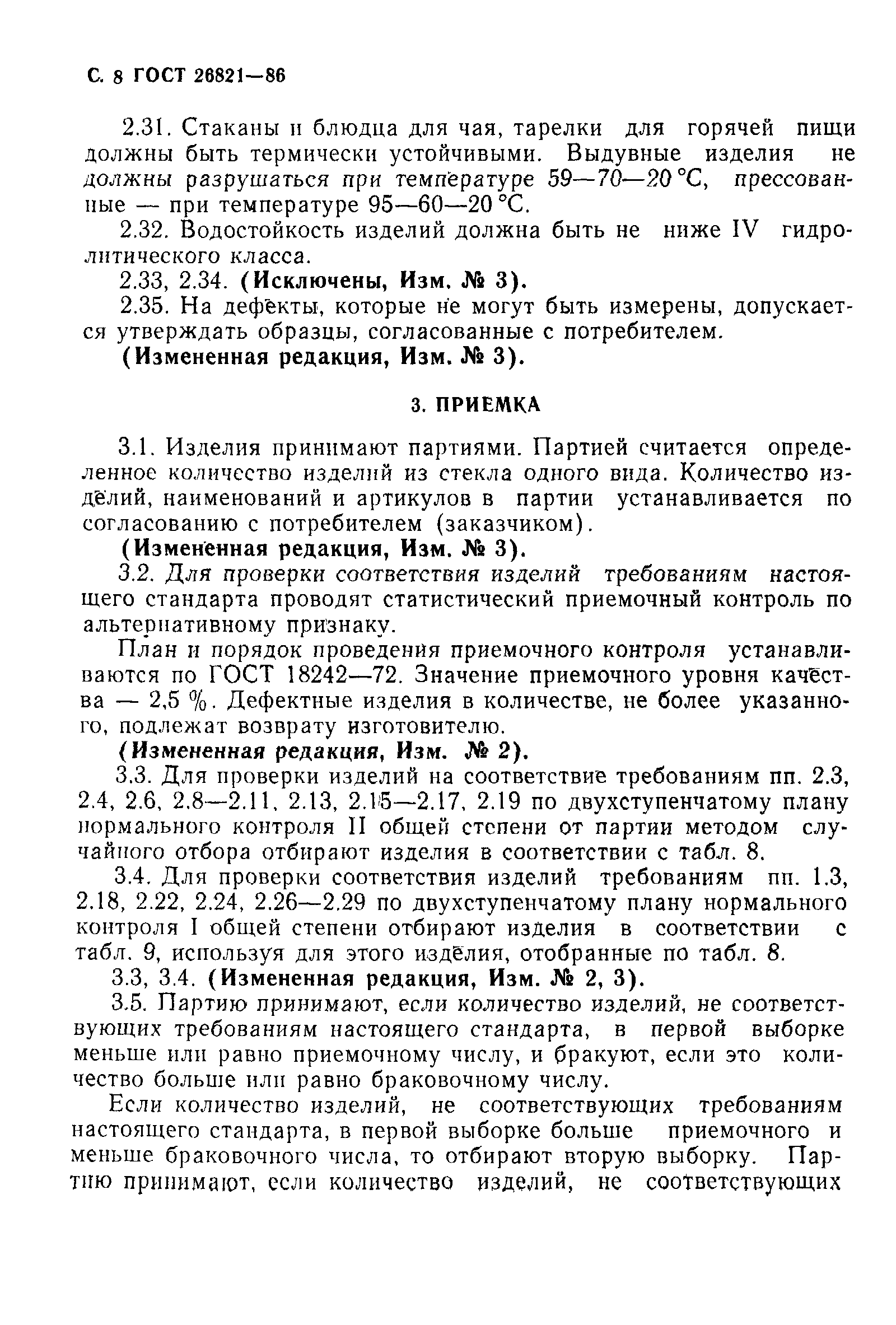 ГОСТ 26821-86