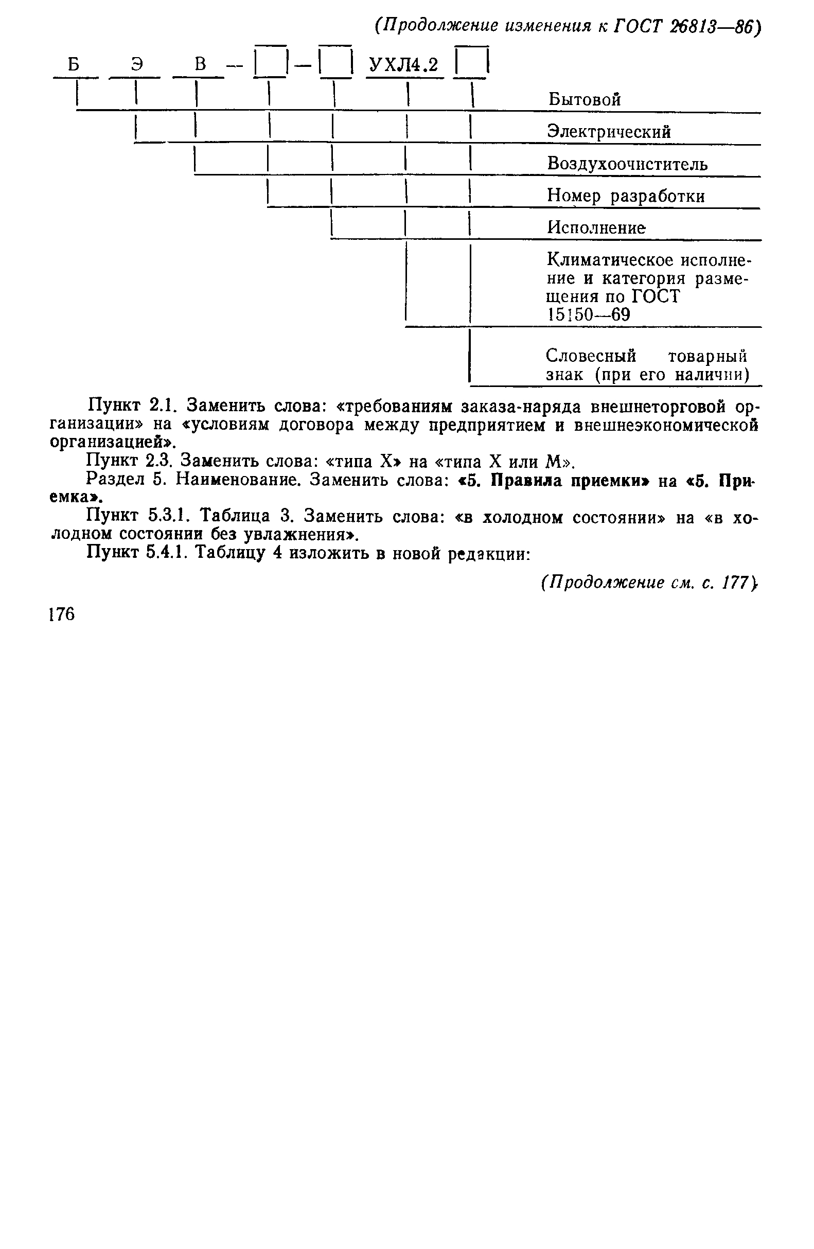 ГОСТ 26813-86