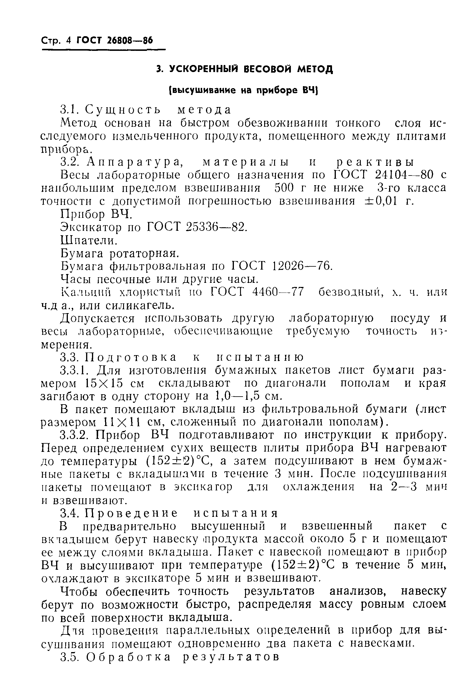 ГОСТ 26808-86