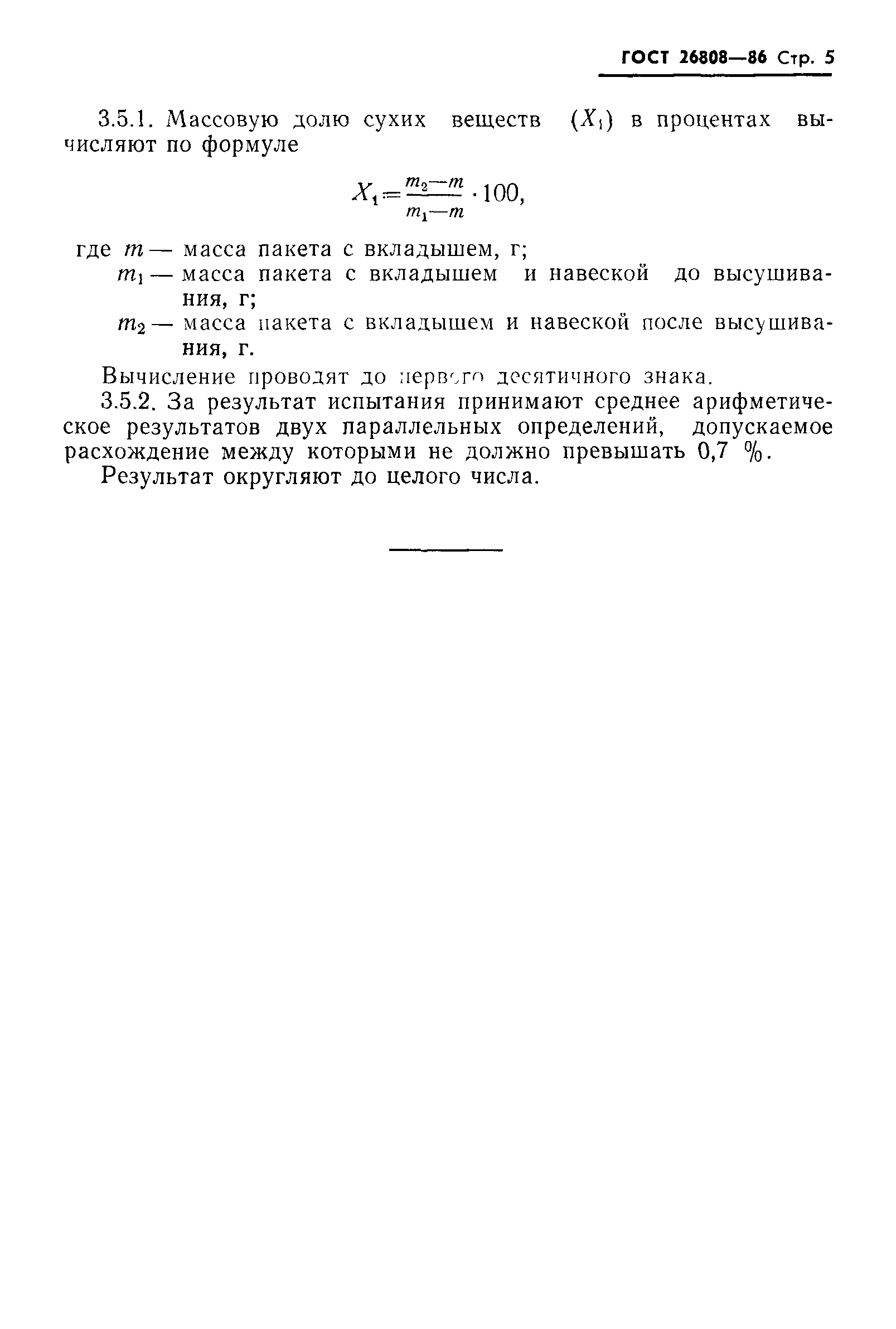 ГОСТ 26808-86
