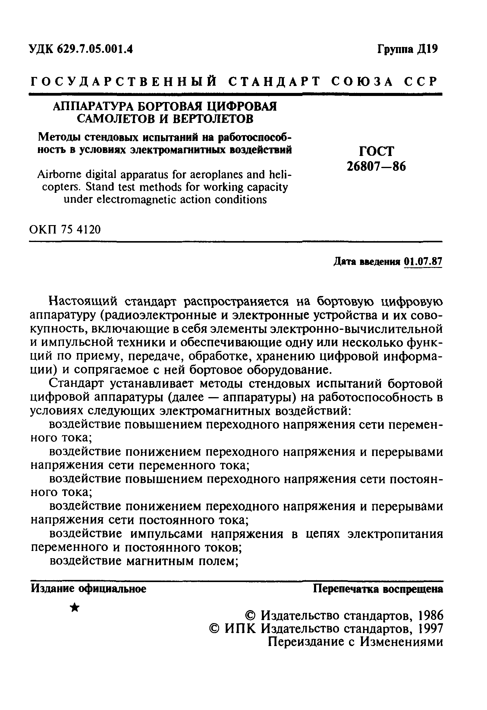 ГОСТ 26807-86