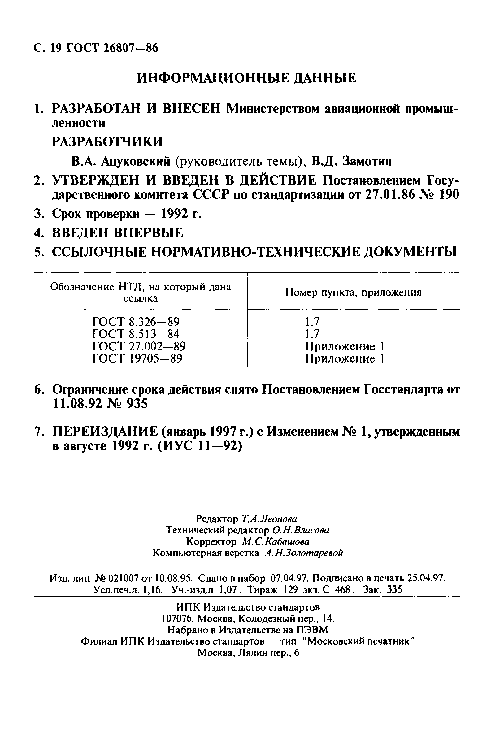 ГОСТ 26807-86