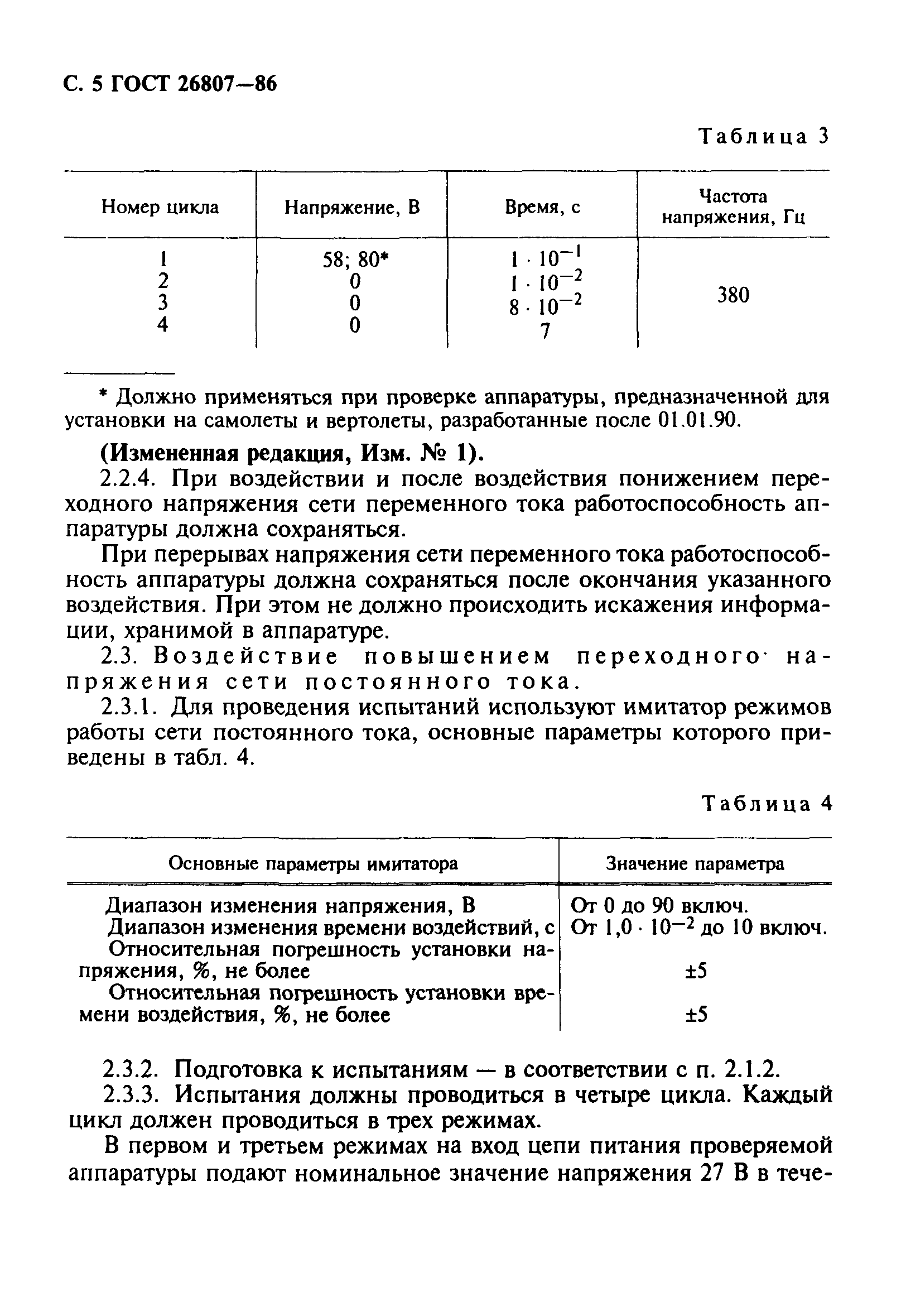ГОСТ 26807-86
