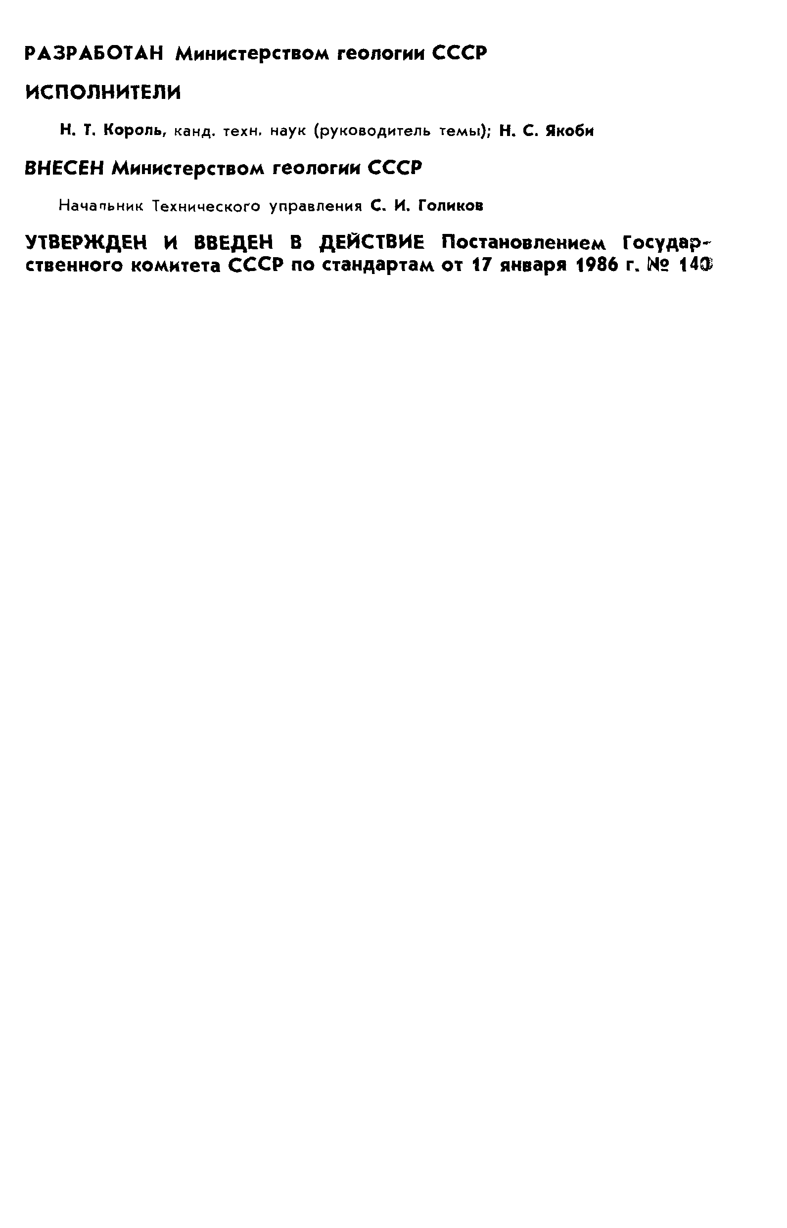 ГОСТ 26801-86