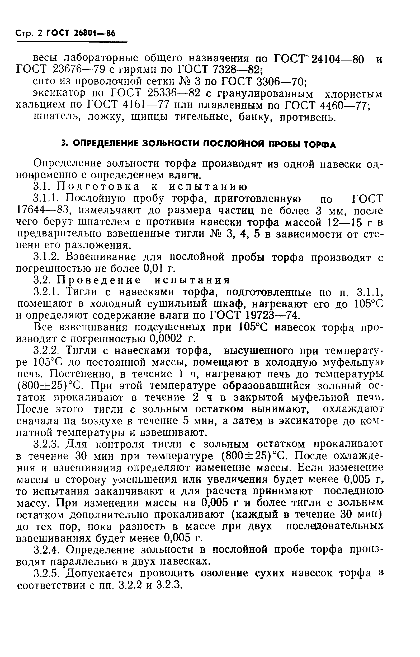 ГОСТ 26801-86