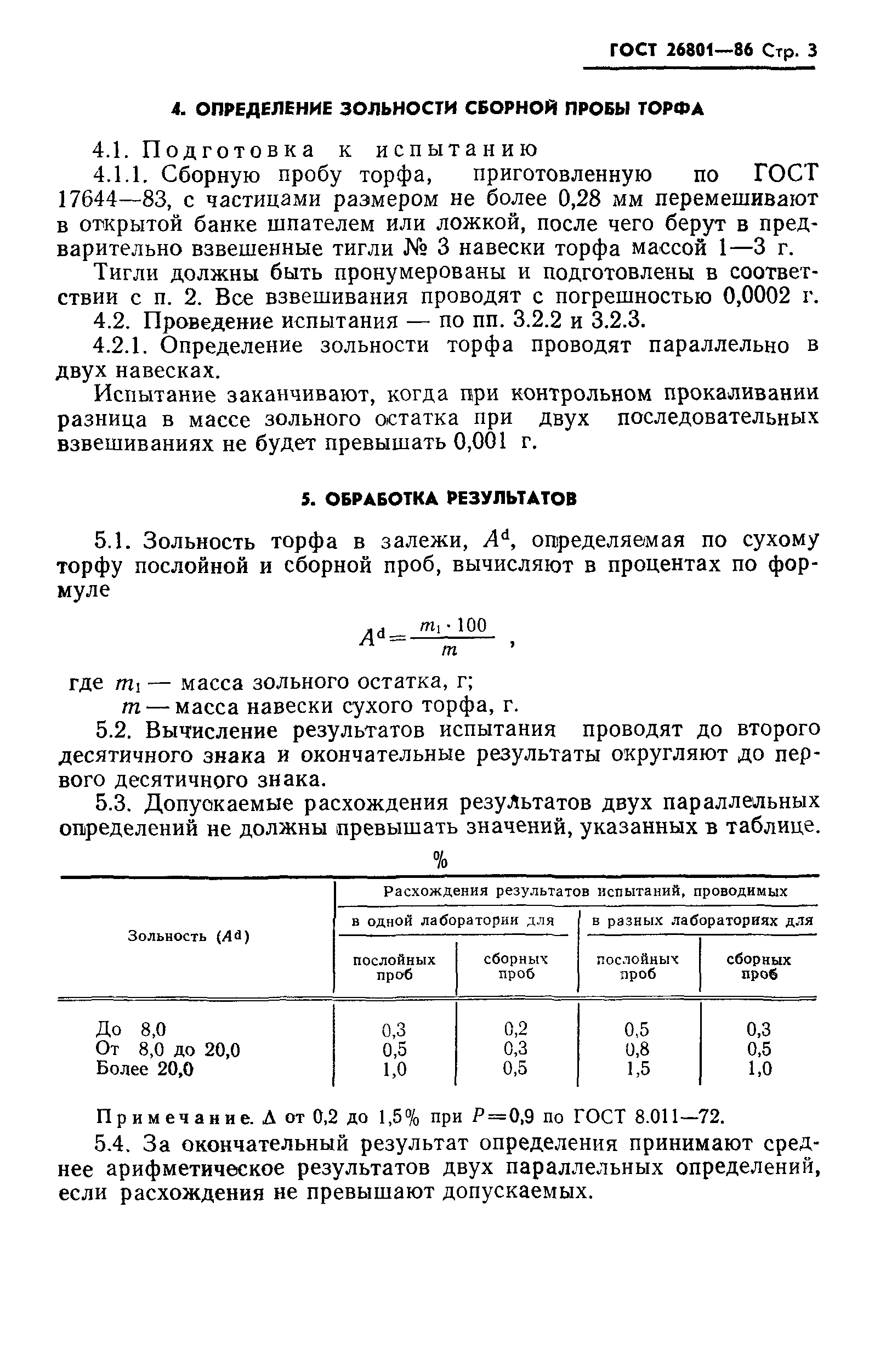 ГОСТ 26801-86