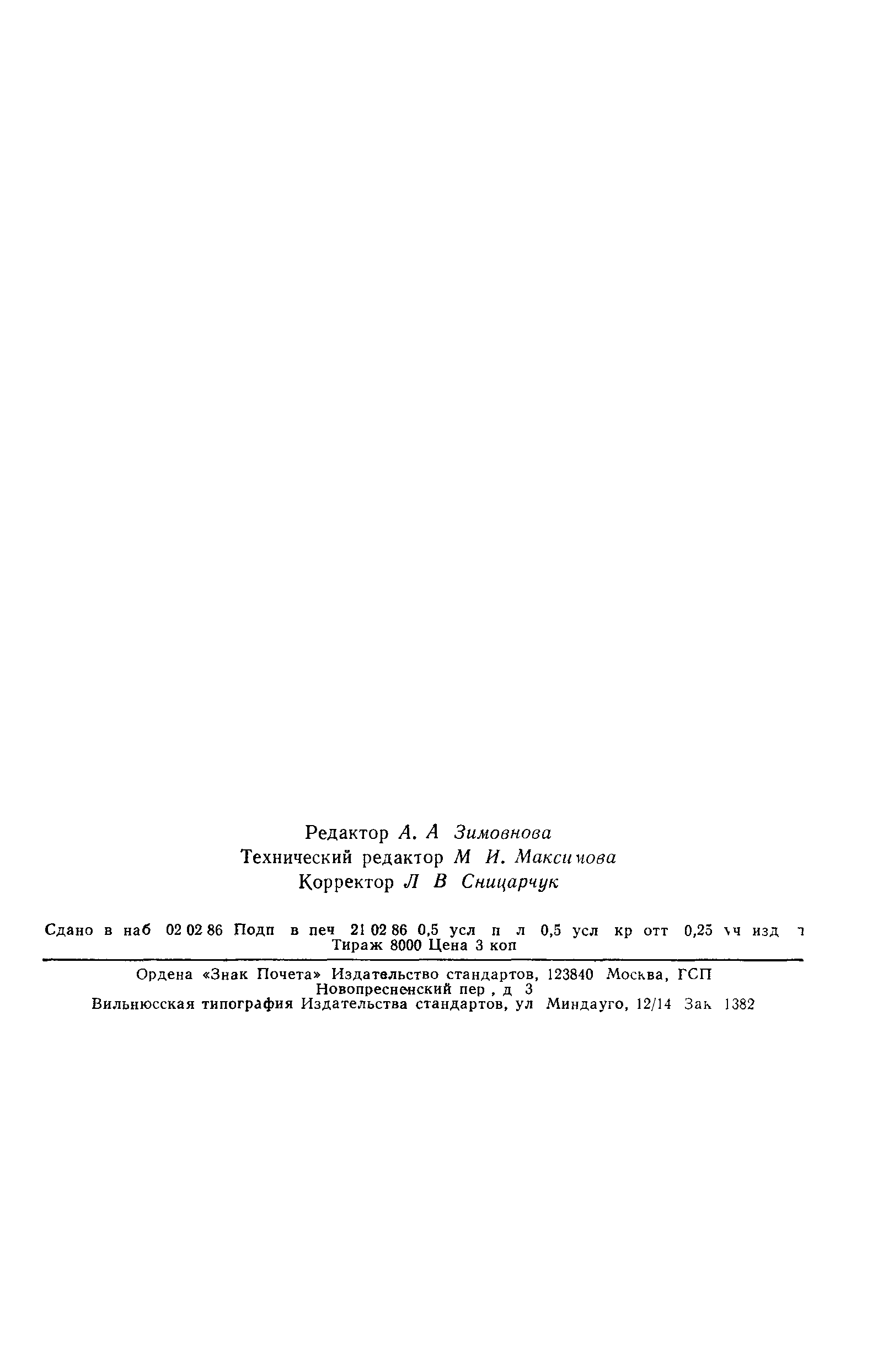 ГОСТ 26801-86
