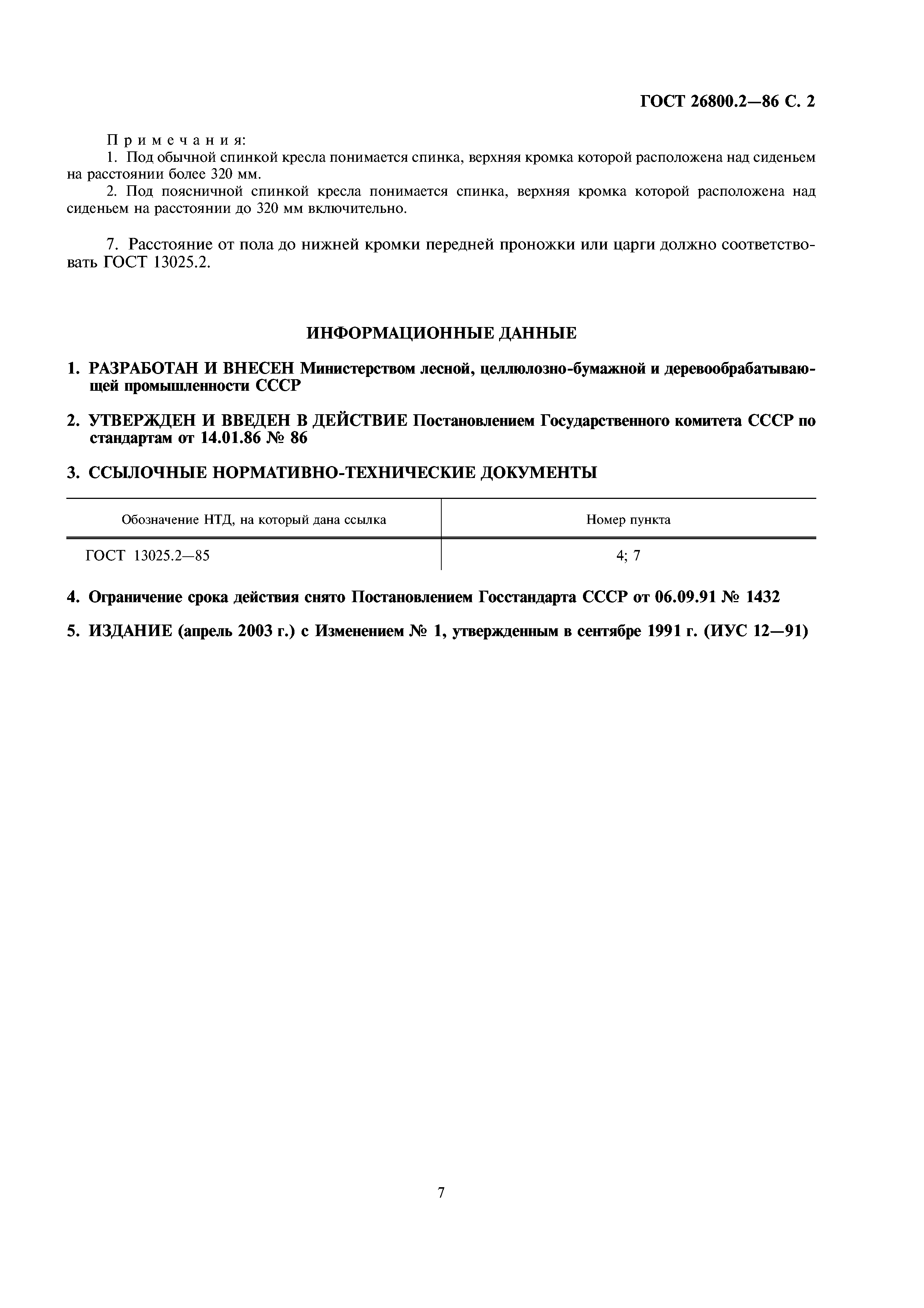 ГОСТ 26800.2-86