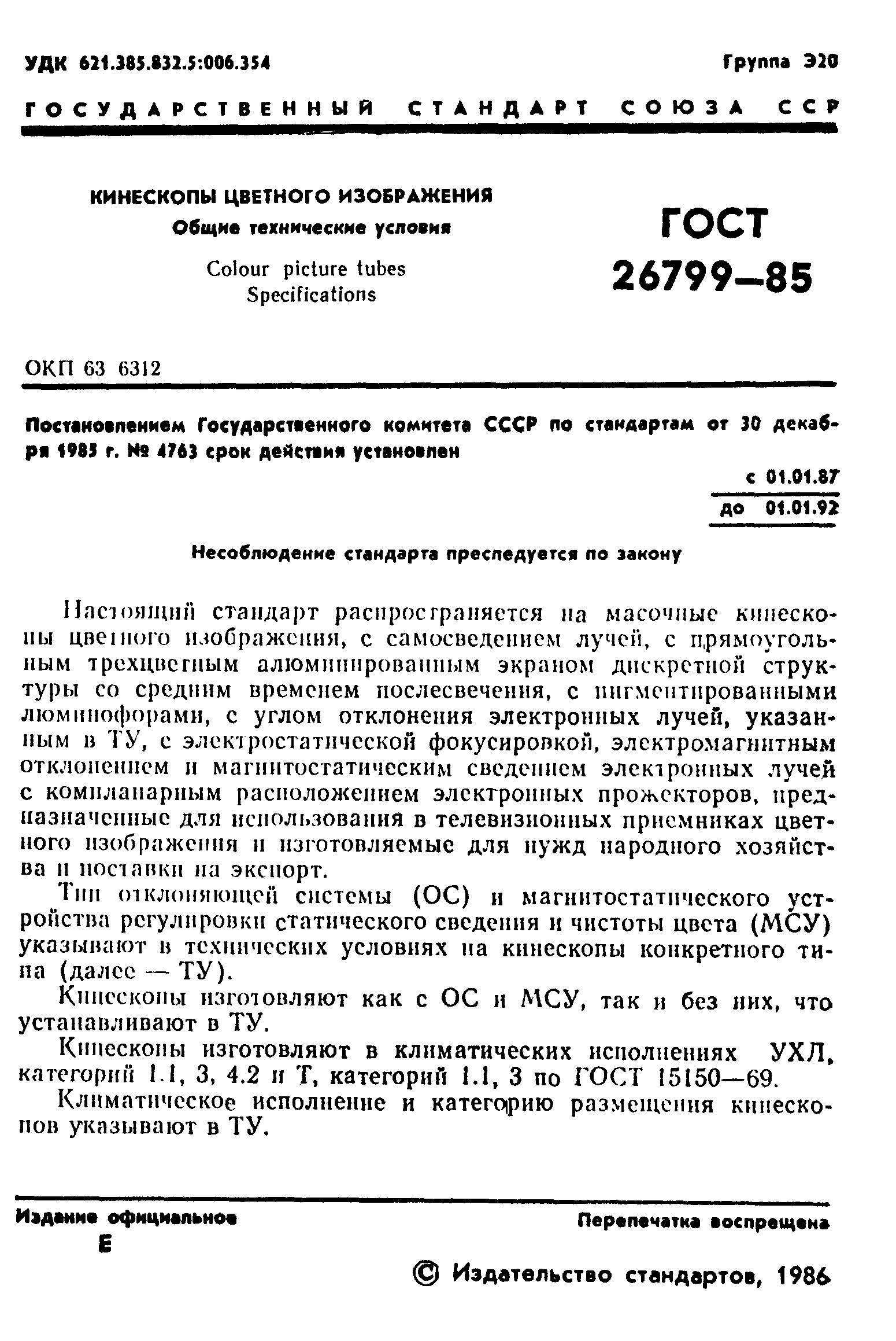 ГОСТ 26799-85