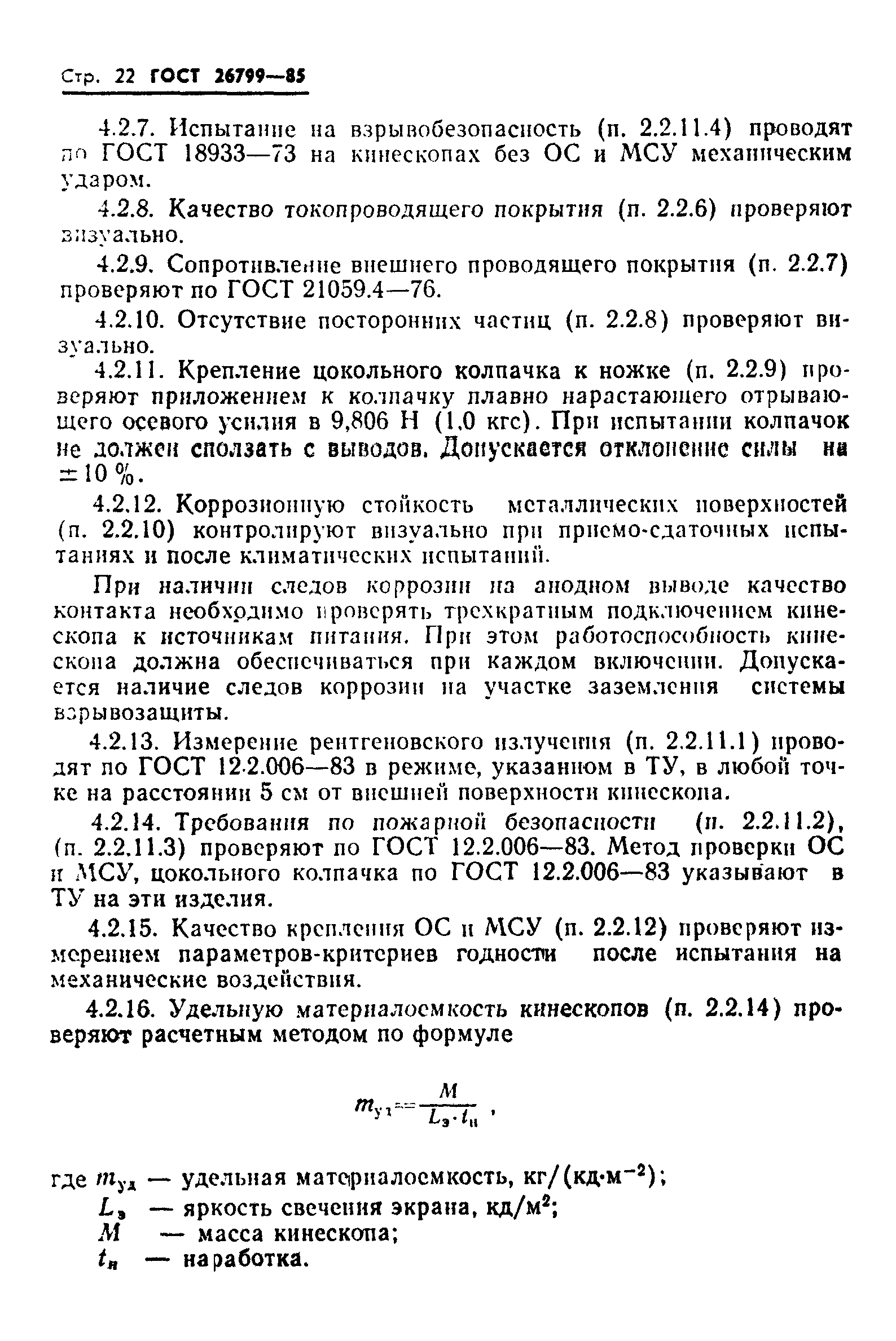 ГОСТ 26799-85
